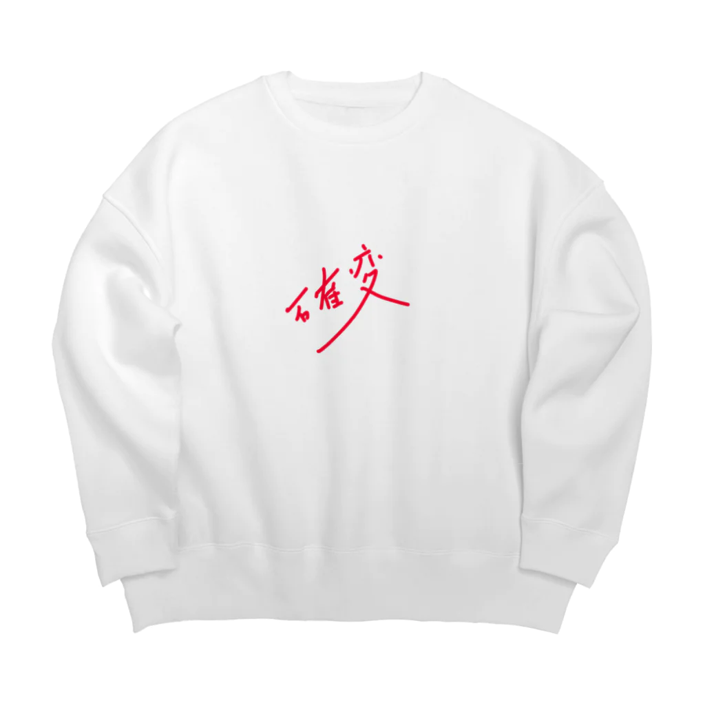 Kou-Shinの確変 Big Crew Neck Sweatshirt