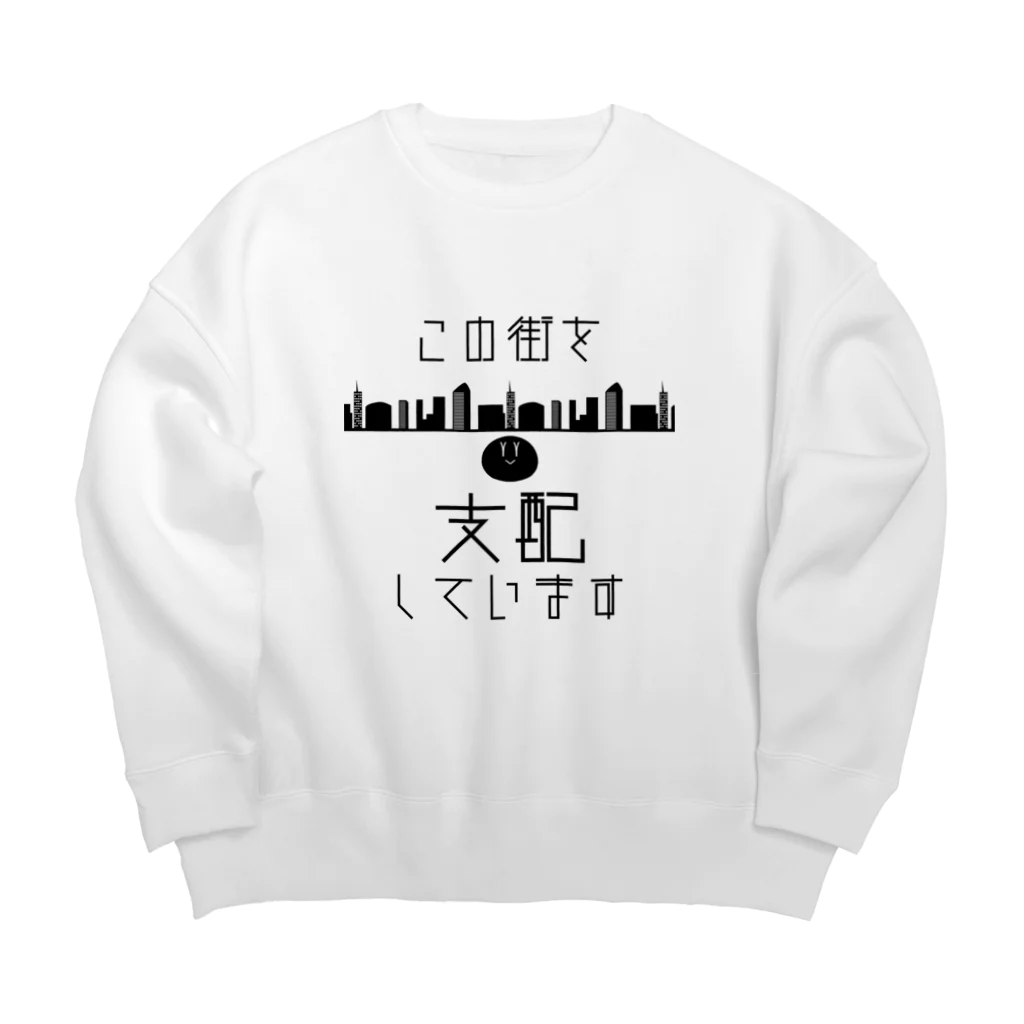 みぃそんの【黒ver】この街を支配しています Big Crew Neck Sweatshirt