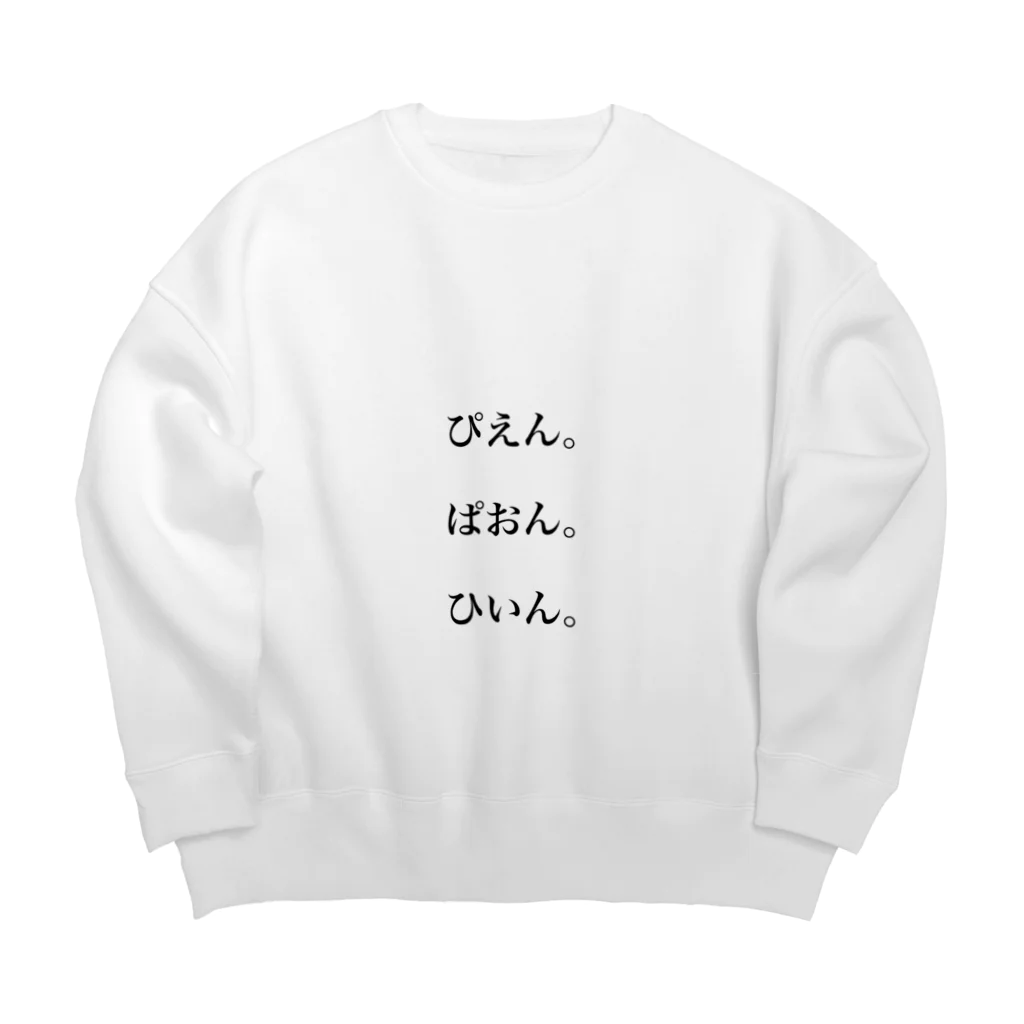 流星のぴえん。ぱおん。ひいん。 Big Crew Neck Sweatshirt