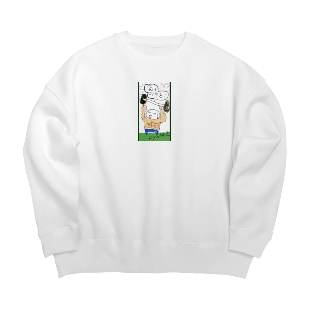 おじじなるらぶの輝くたか☆ゆき作〝よいお年を🌭ww〟 Big Crew Neck Sweatshirt