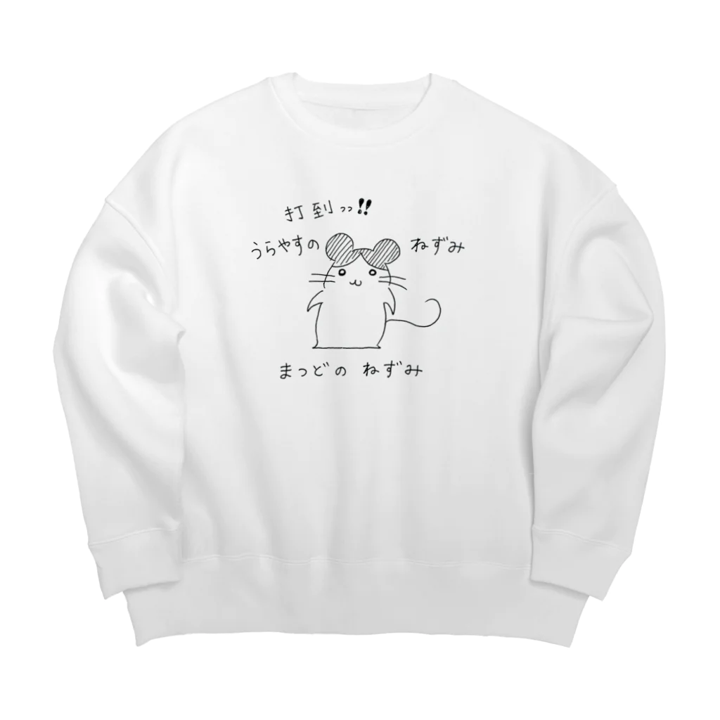 松戸のねずみのまつどのねずみ Big Crew Neck Sweatshirt