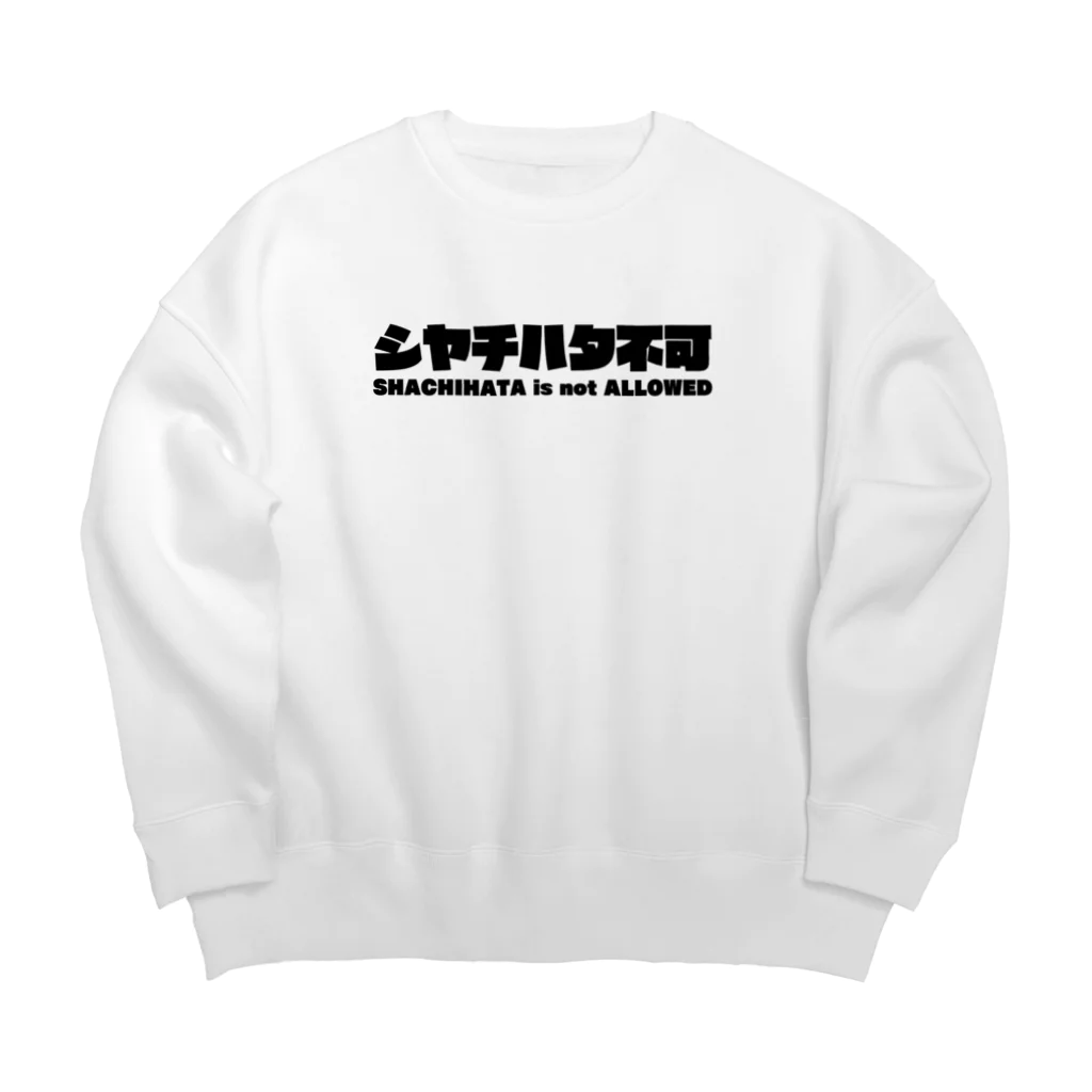 ３児のヒーローのシヤチハタ不可 Big Crew Neck Sweatshirt