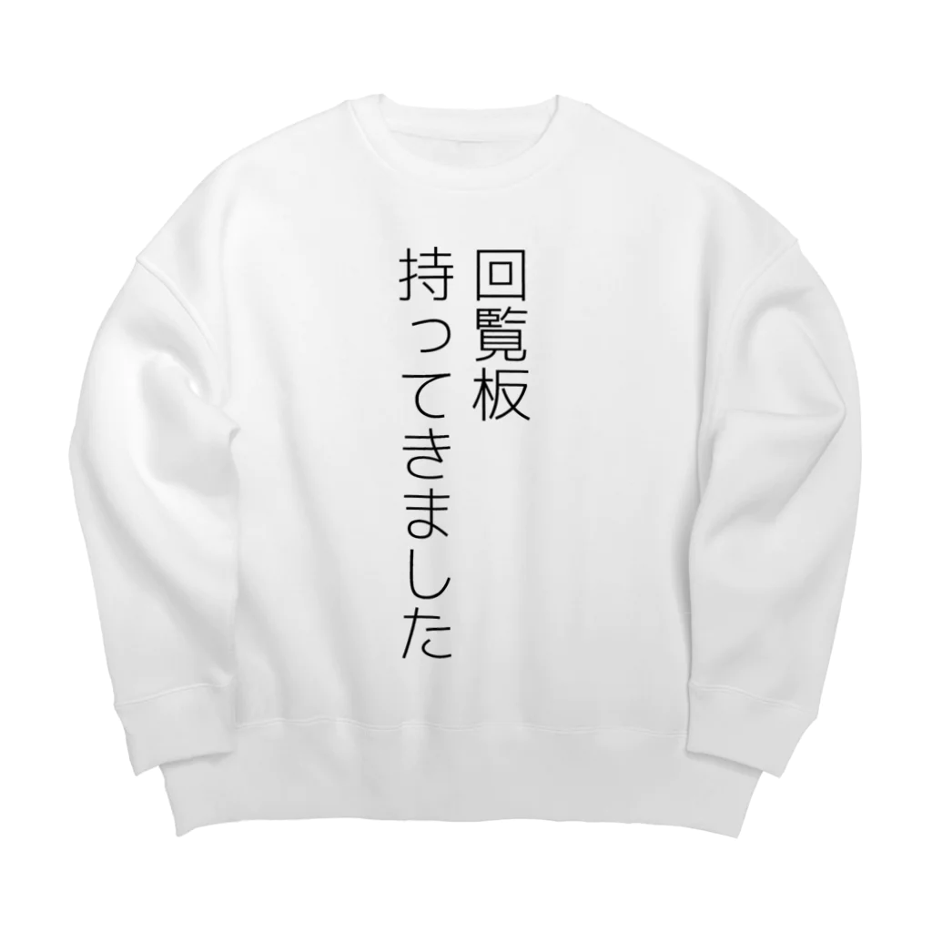 犬田猫三郎の回覧板持ってきました Big Crew Neck Sweatshirt