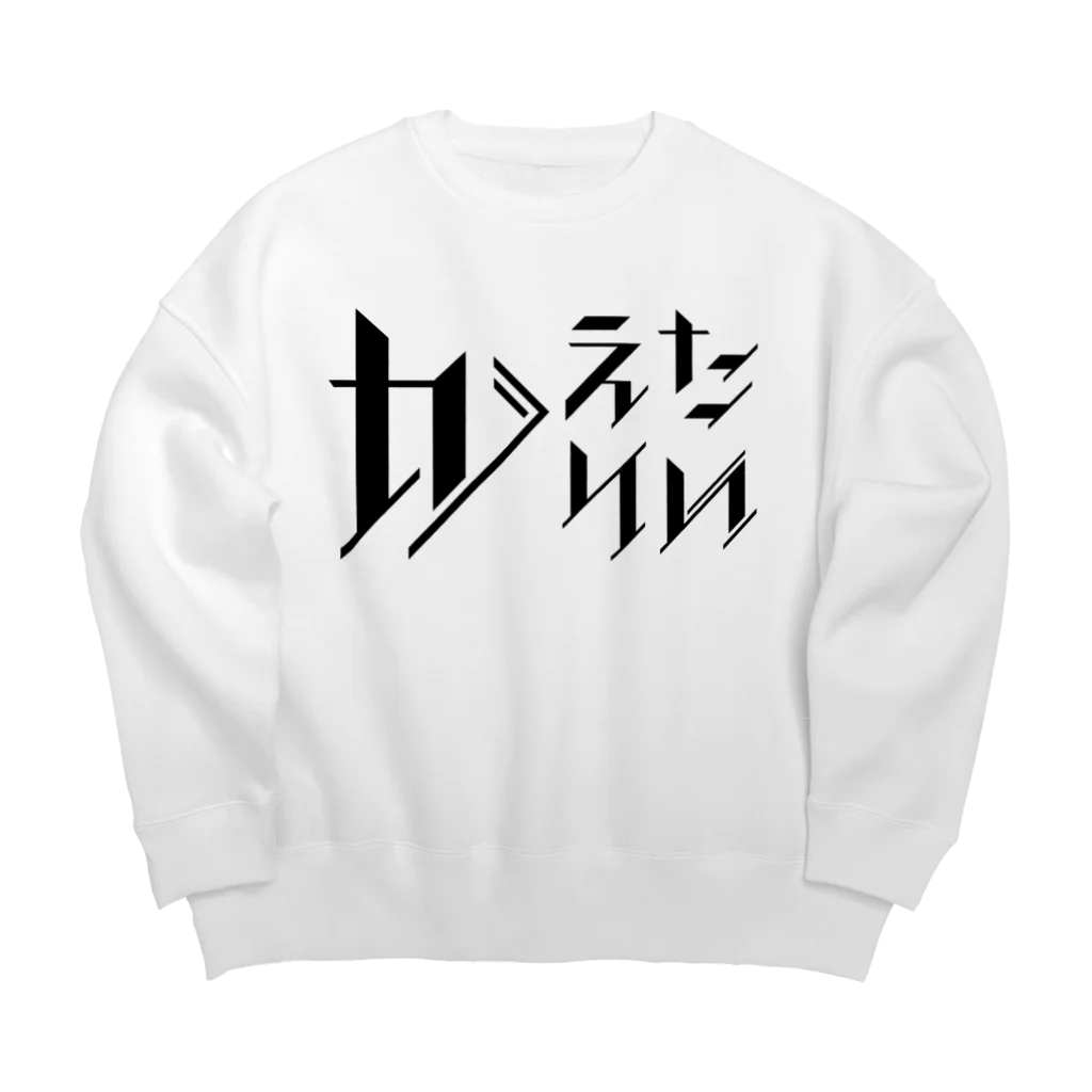 SANKAKU DESIGN STOREのどう足掻いても帰りたい。 ブラック Big Crew Neck Sweatshirt