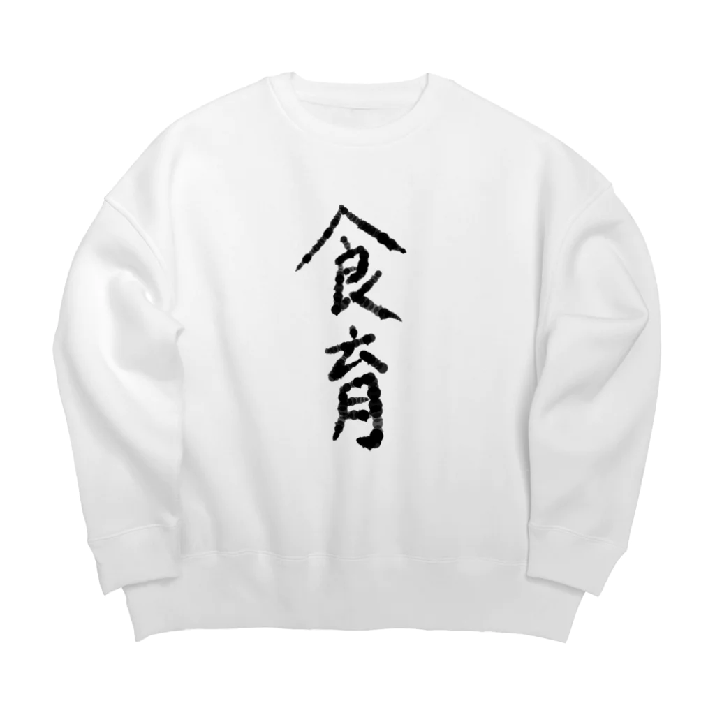 mikeneko___7の食育グッズ Big Crew Neck Sweatshirt