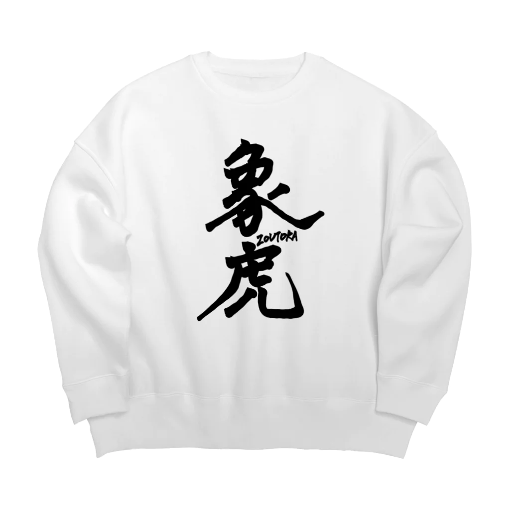 ▱個性の渋滞▱//storeの象虎 Big Crew Neck Sweatshirt