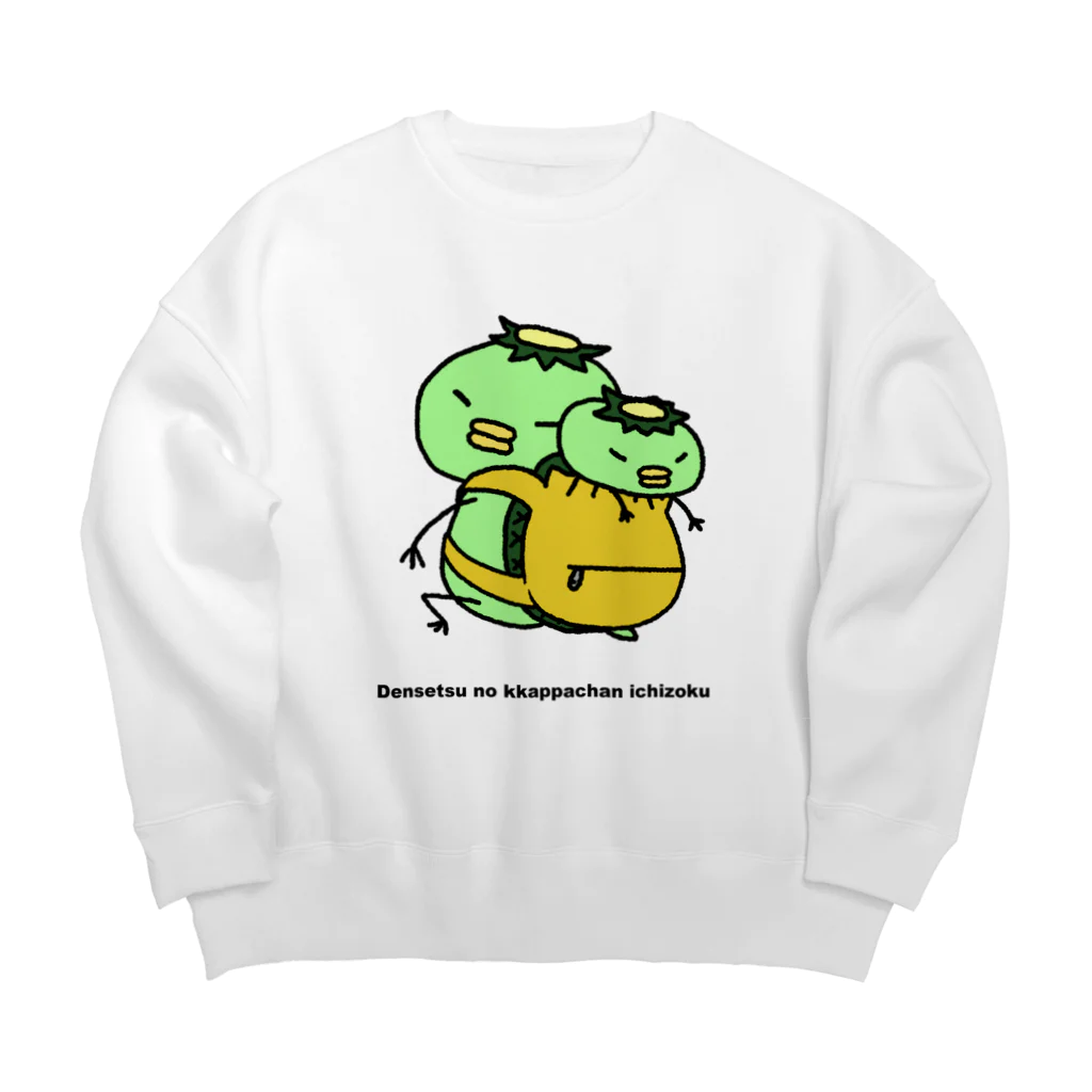 SUZURI×ヤマーフの伝説のカッパちゃん一族vol.10 Big Crew Neck Sweatshirt