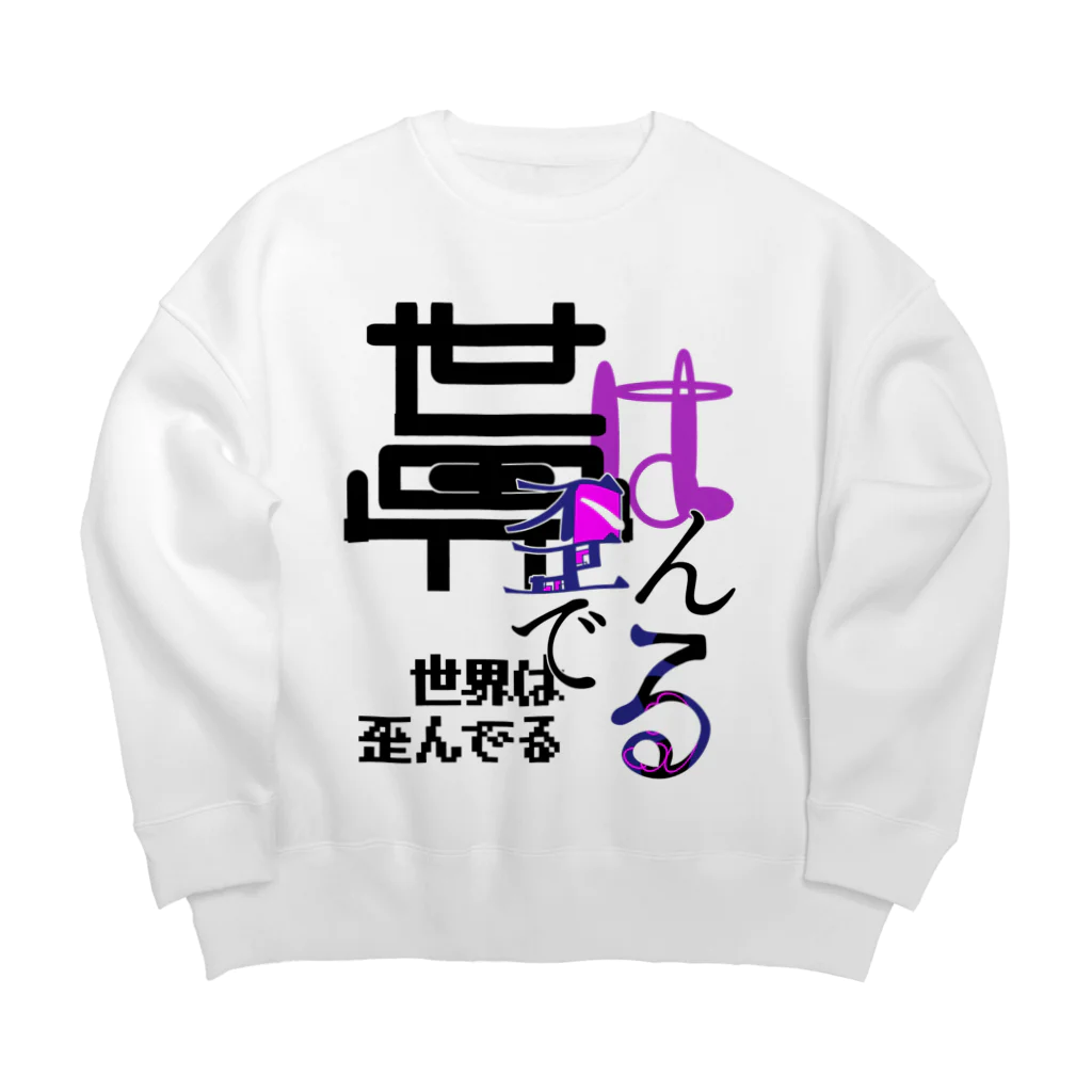 mie38♂@グラフィティ、作字//創作関係垢の歪んだモノたち Big Crew Neck Sweatshirt