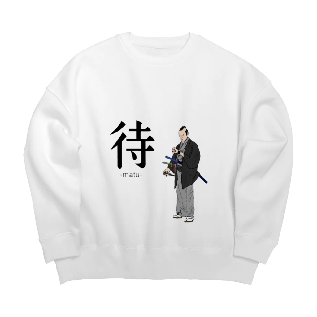 てんぱの待　-matu- Big Crew Neck Sweatshirt