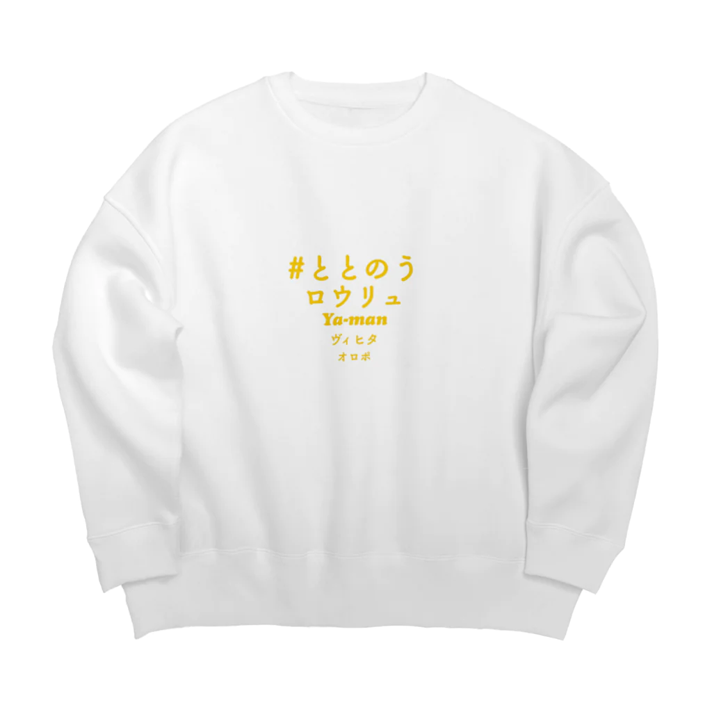 ととのいstonesのサウナ大好きアイテム🙋‍♂️🙋‍♂️ Big Crew Neck Sweatshirt