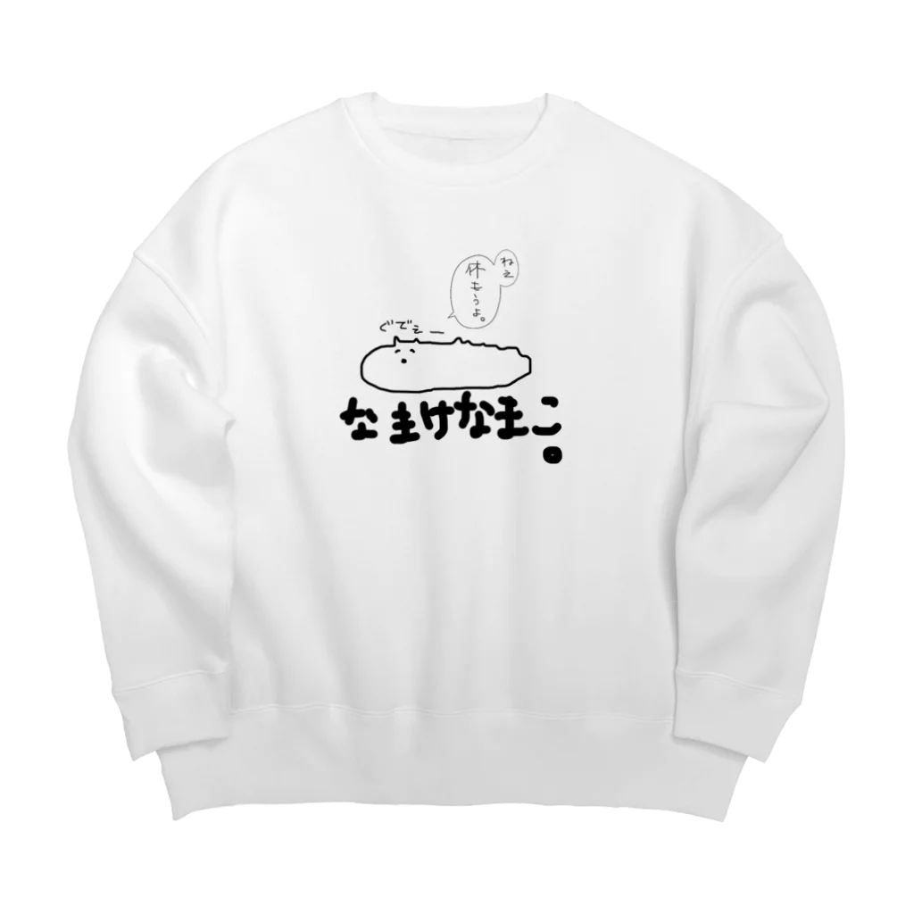 ぽんぽんぴーのなまけなまこ Big Crew Neck Sweatshirt