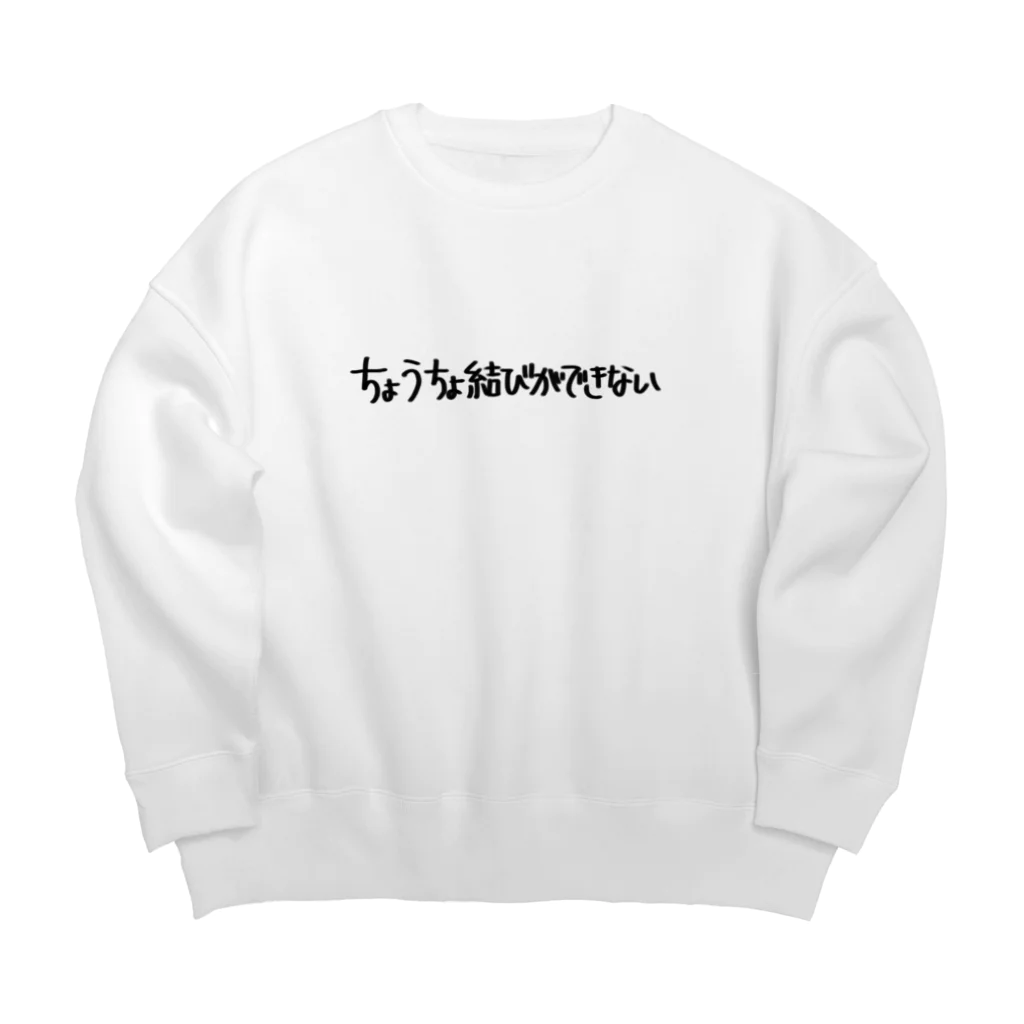 藻のちょうちょ結びができない Big Crew Neck Sweatshirt