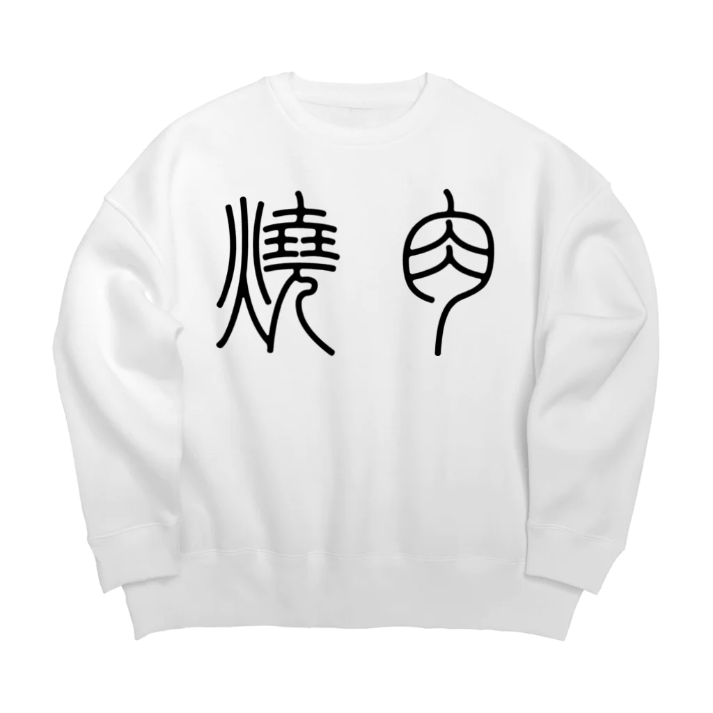 風天工房の焼肉（篆書体）黒 Big Crew Neck Sweatshirt