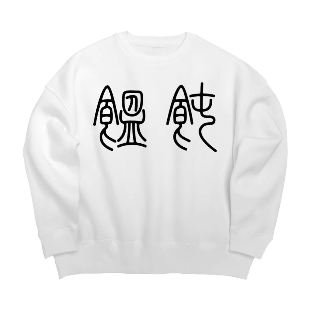 風天工房の饂飩うどん（篆書体）黒 Big Crew Neck Sweatshirt