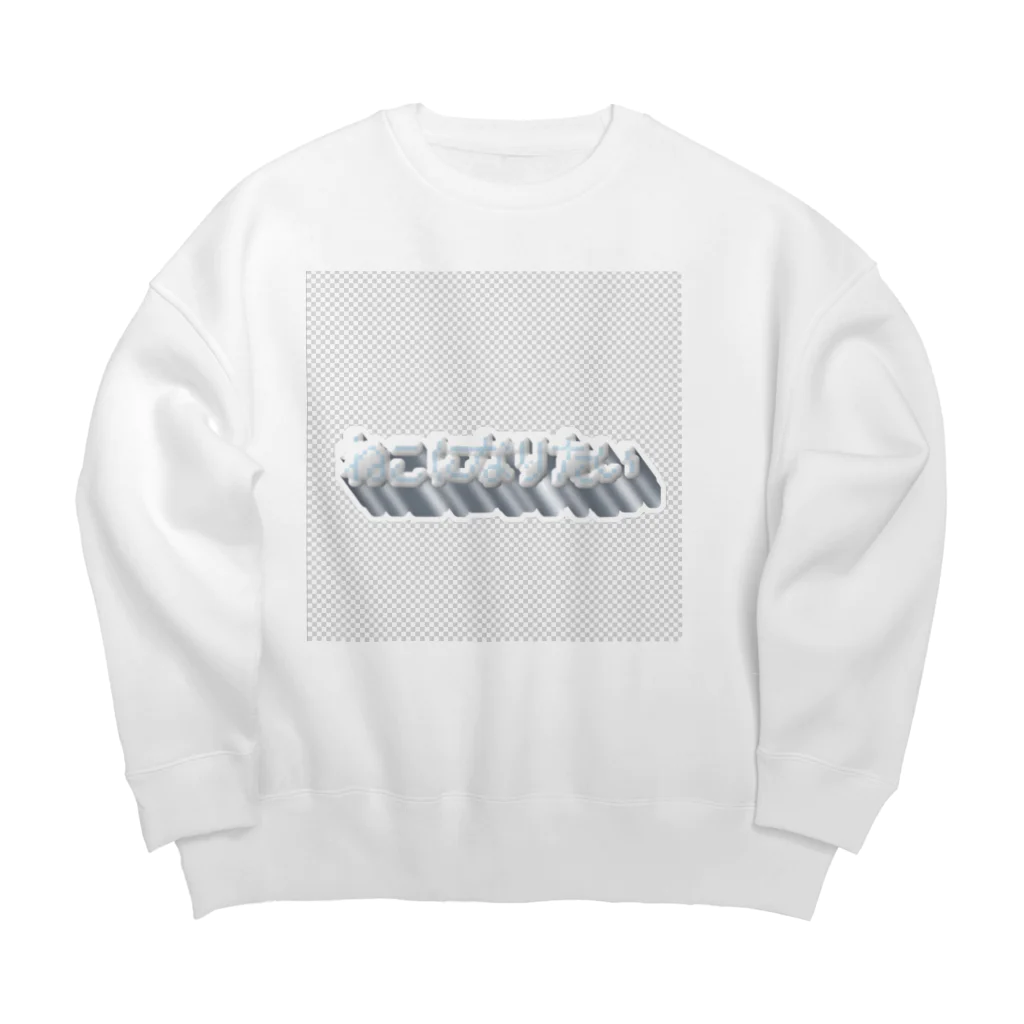 白湯のねこになりたい Big Crew Neck Sweatshirt