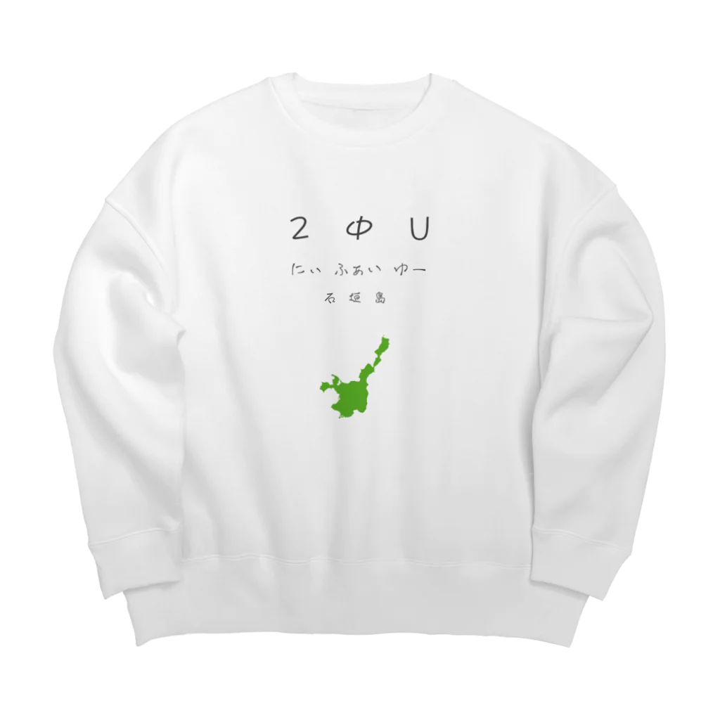 寒がりモンスターの2ΦU(にぃふぁいゆー)石垣島(黒と緑) Big Crew Neck Sweatshirt