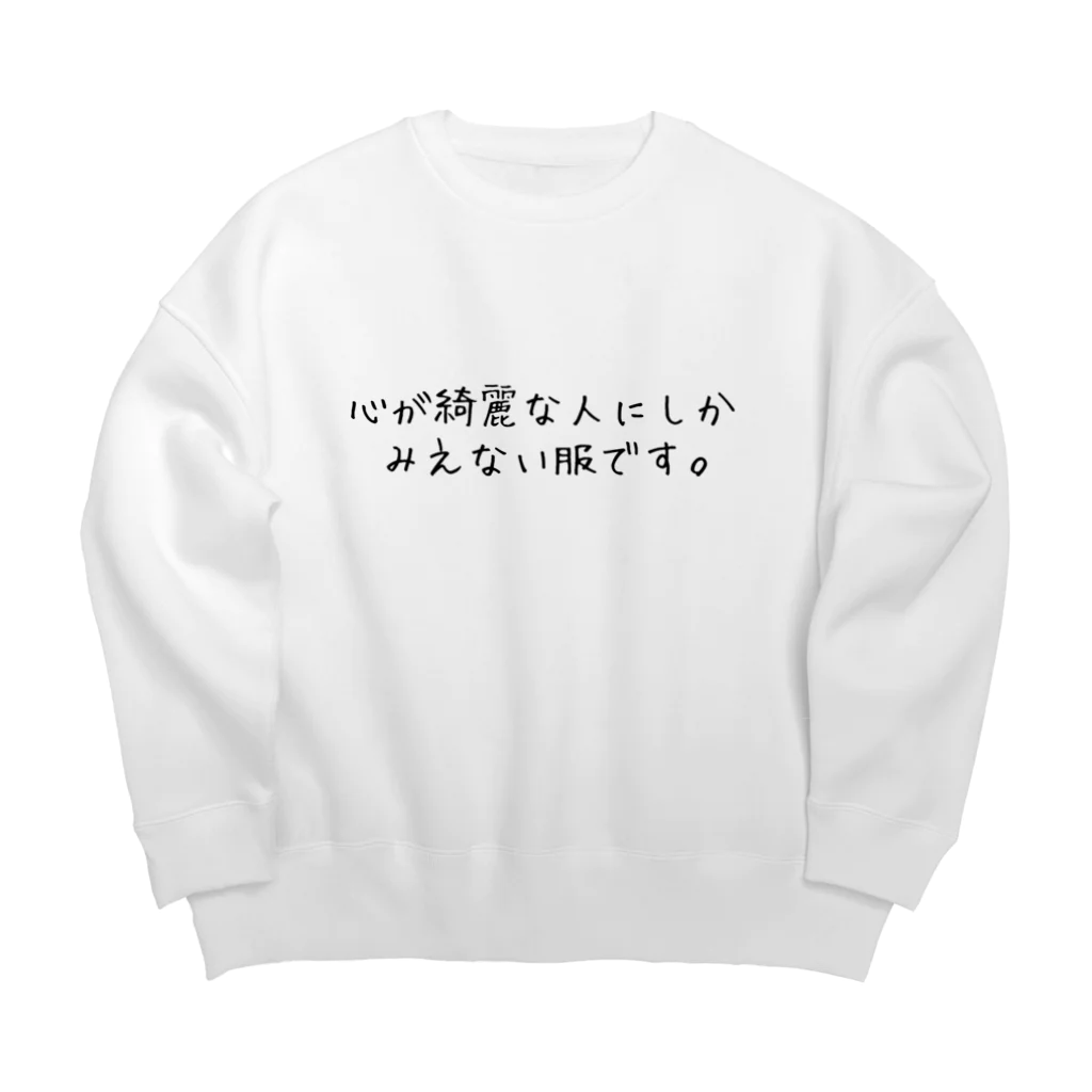 王様の心が綺麗な人にしかみえない服です。 Big Crew Neck Sweatshirt