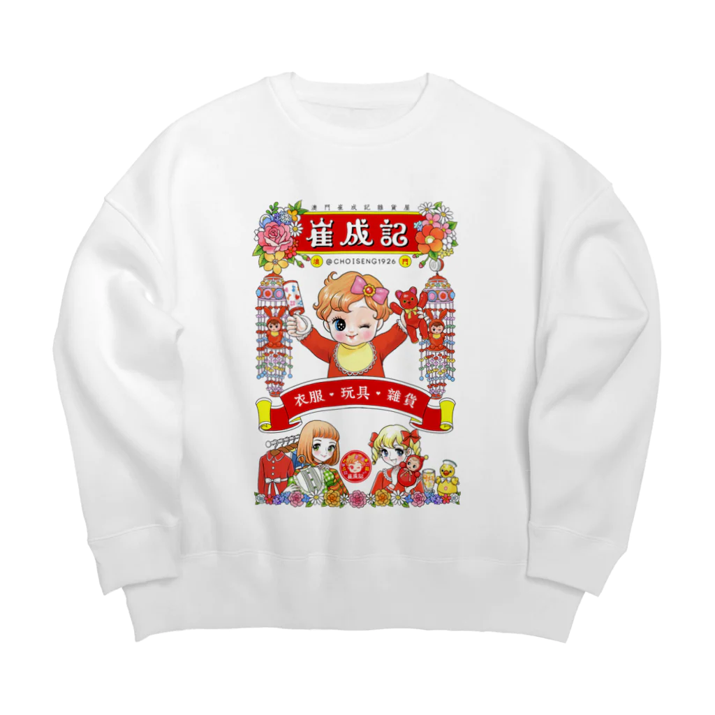 崔成記雑貨屋の2周年現代化グッズ Big Crew Neck Sweatshirt