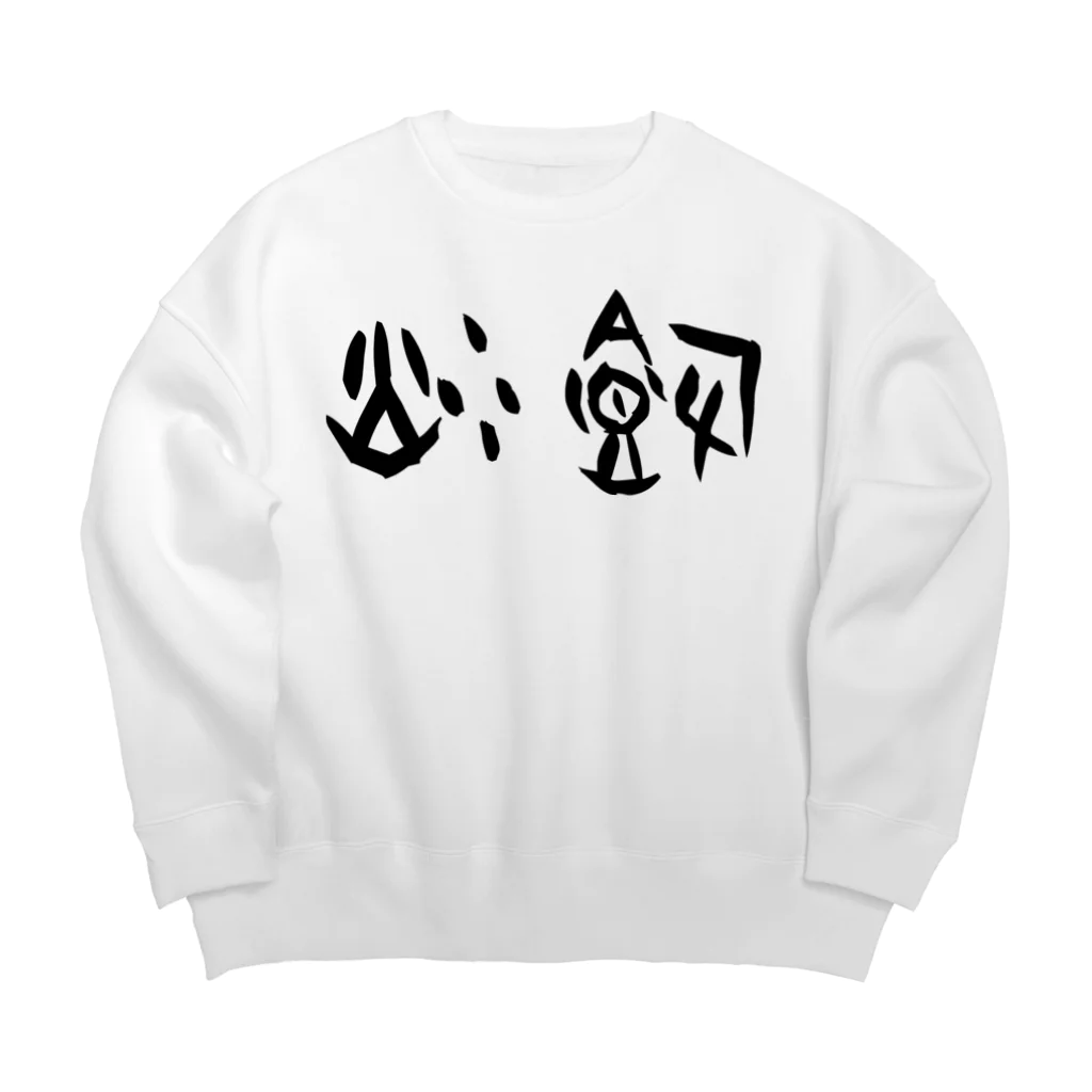 風天工房の炒飯（甲骨文字）黒 Big Crew Neck Sweatshirt