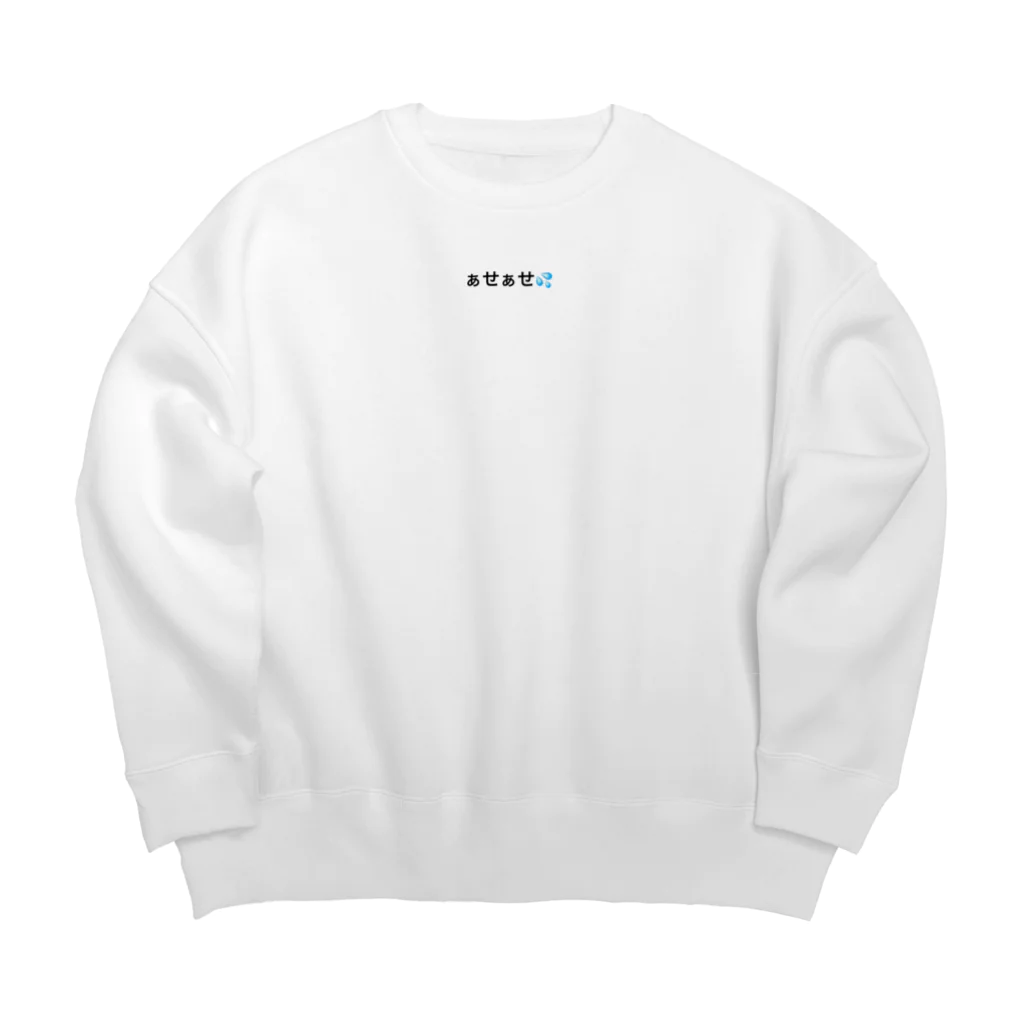 俺らオタクのオタク ぁせぁせ💦 Big Crew Neck Sweatshirt