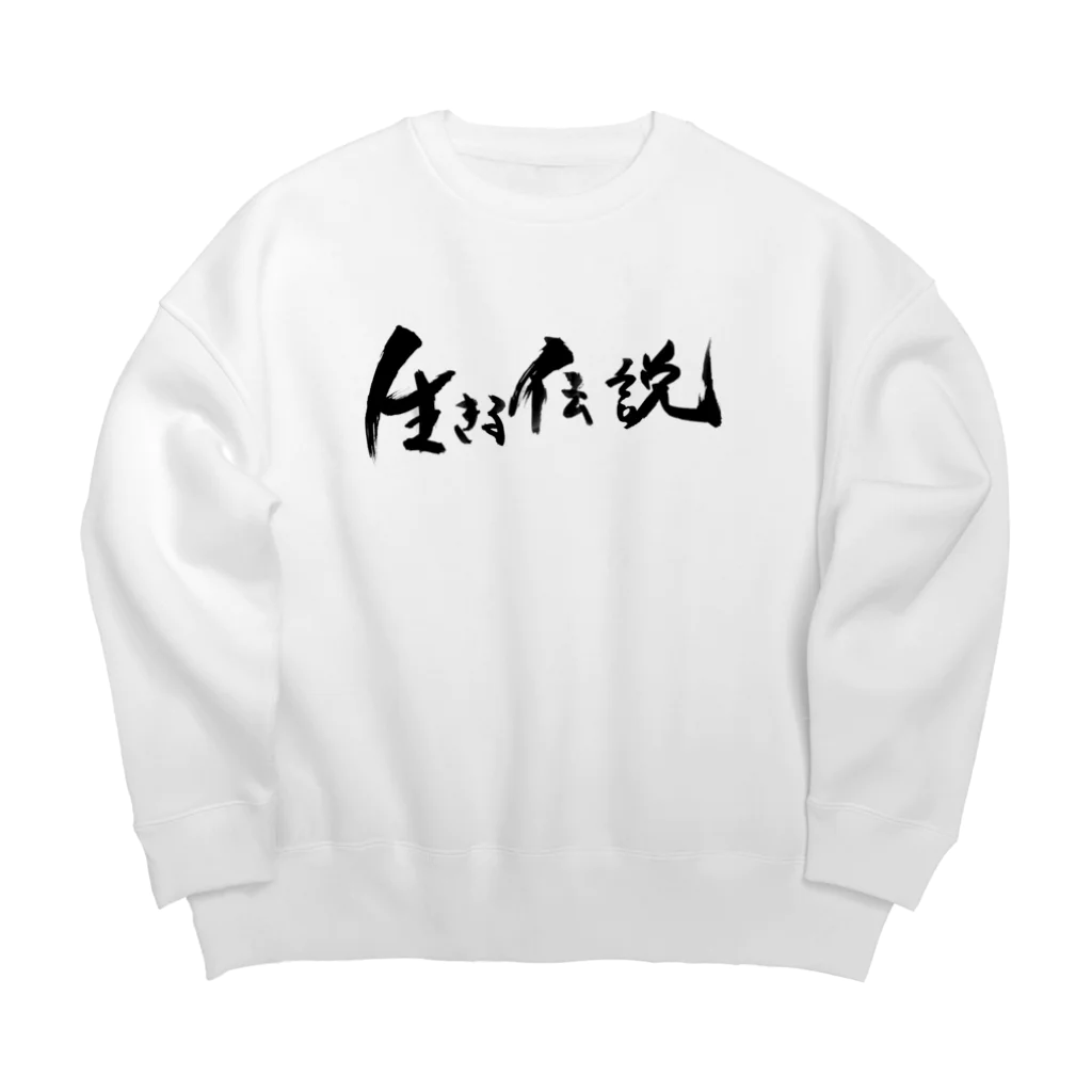 おれんじの生きる伝説になれるアイテム Big Crew Neck Sweatshirt