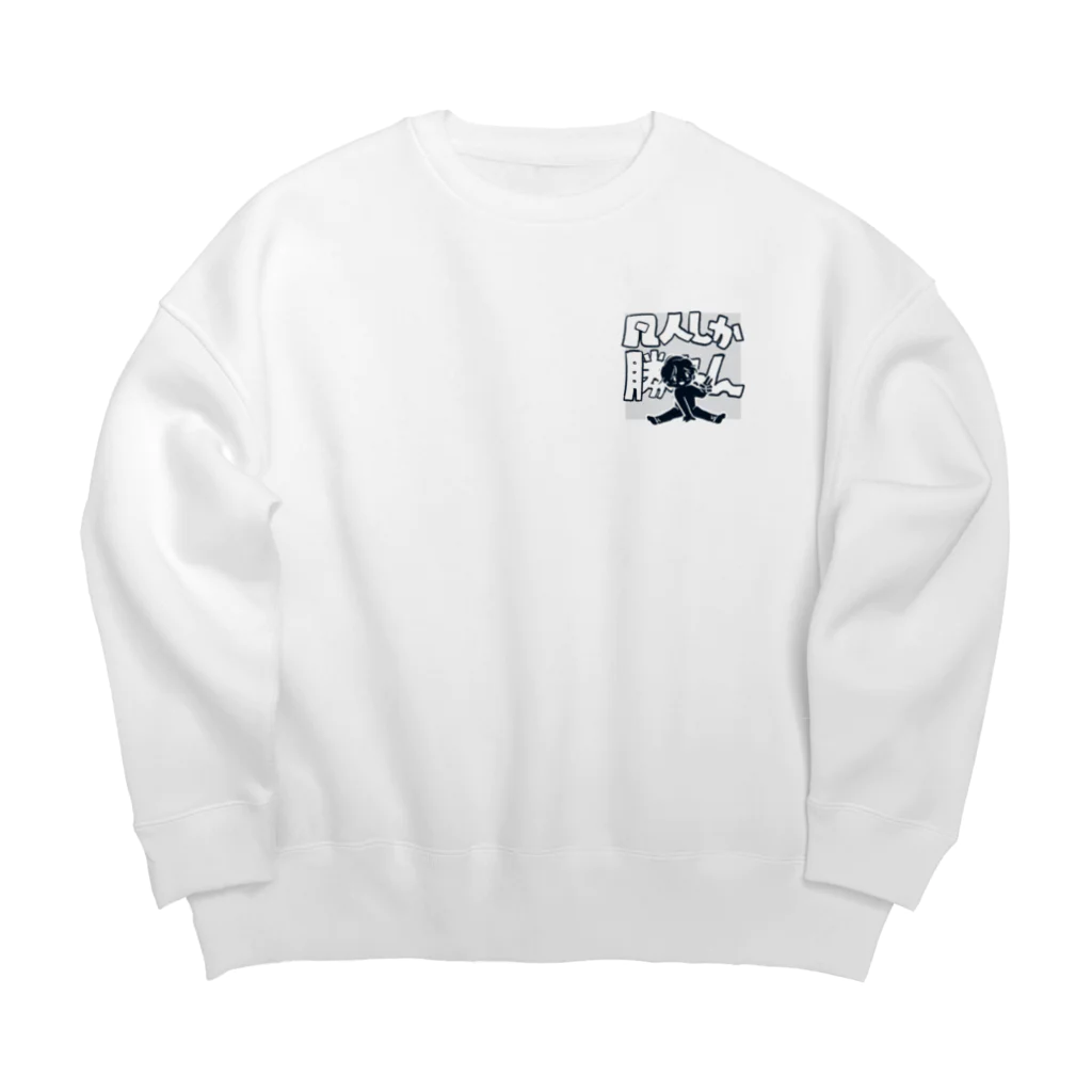 泥ミルクの凡人しか勝たん Big Crew Neck Sweatshirt