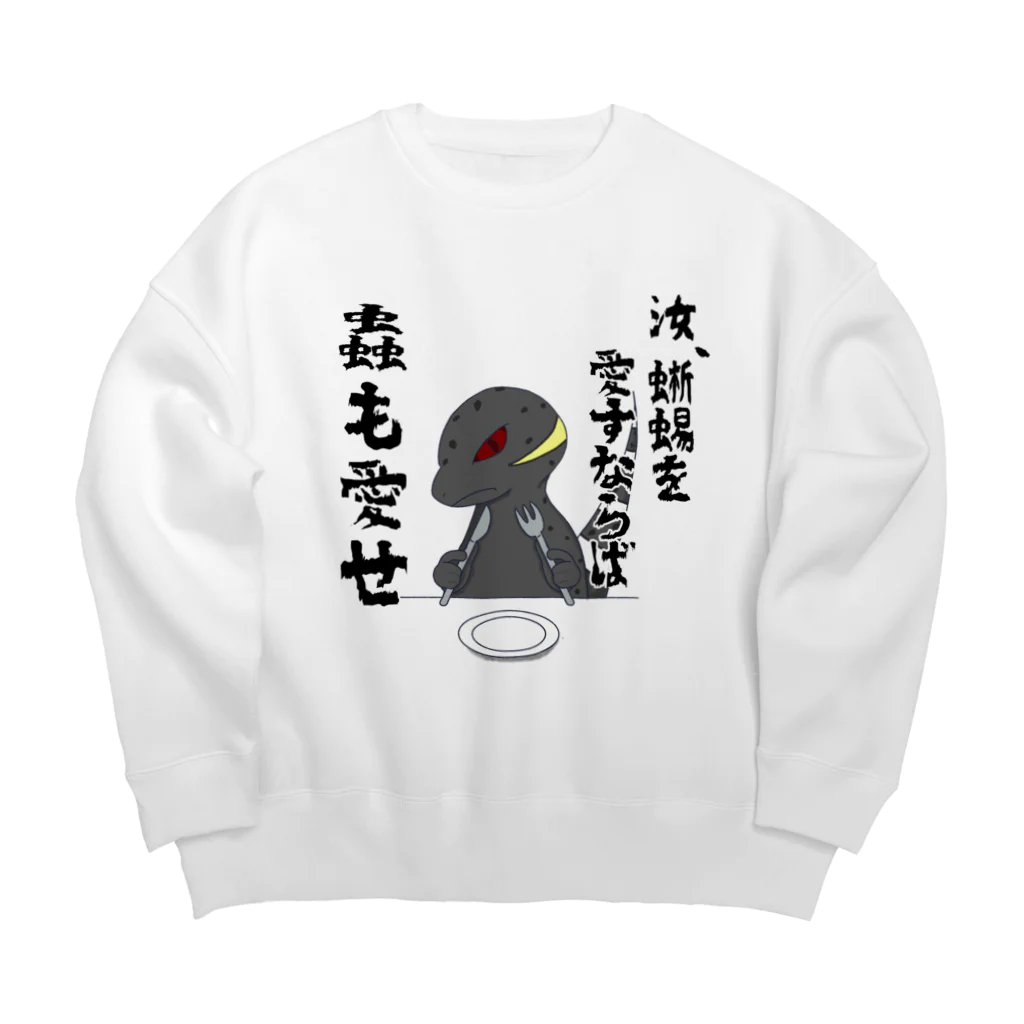 かぼちゃ屋の厨二病蜥蜴 『虫がたべたいです』 Big Crew Neck Sweatshirt