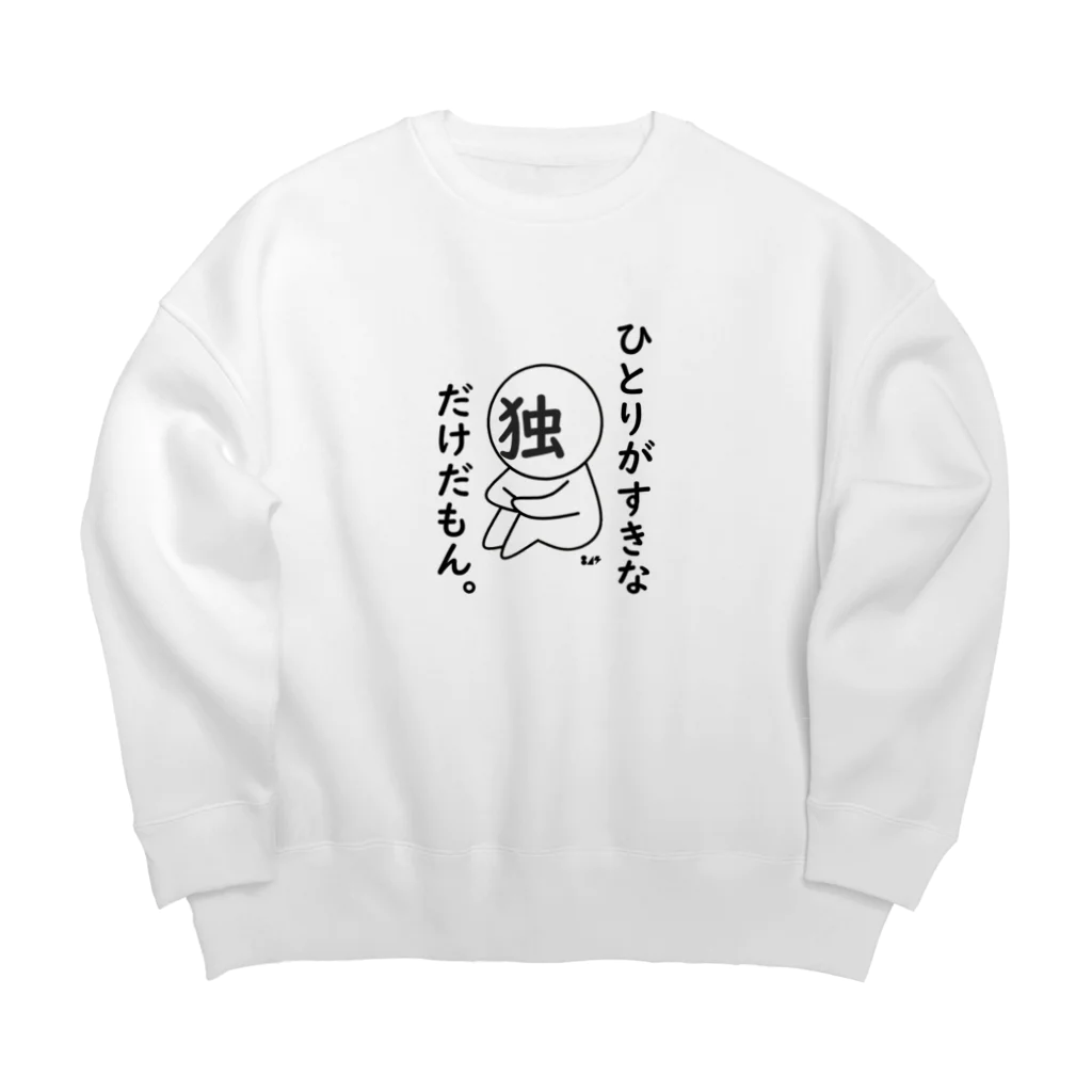 はちよんごのぼちぼちぼっち。 Big Crew Neck Sweatshirt