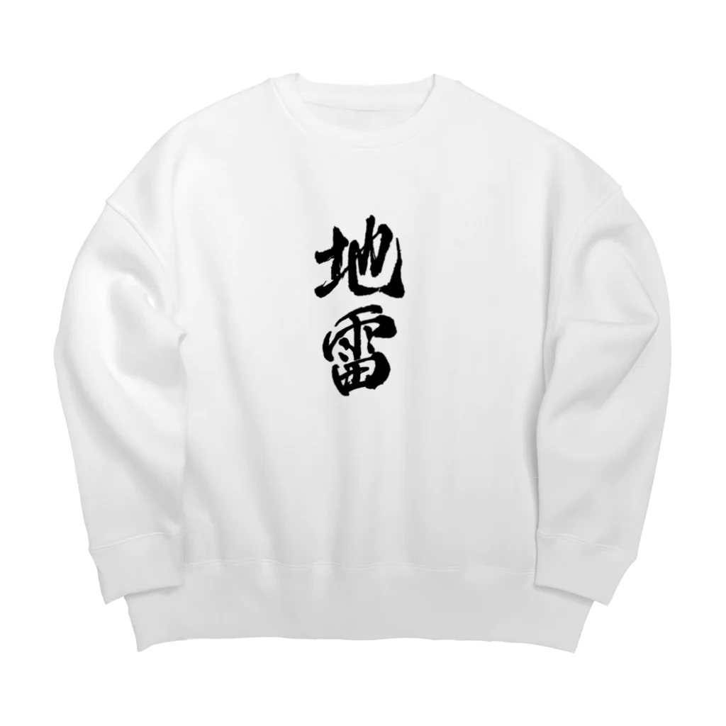 おもしろいTシャツ屋さんの地雷　メンヘラ Big Crew Neck Sweatshirt