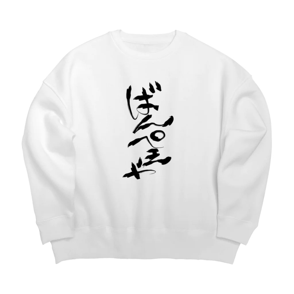 夜守ねる🦎🌸Vばんぺえや🌼のばんぺえや　魂の筆文字 Big Crew Neck Sweatshirt