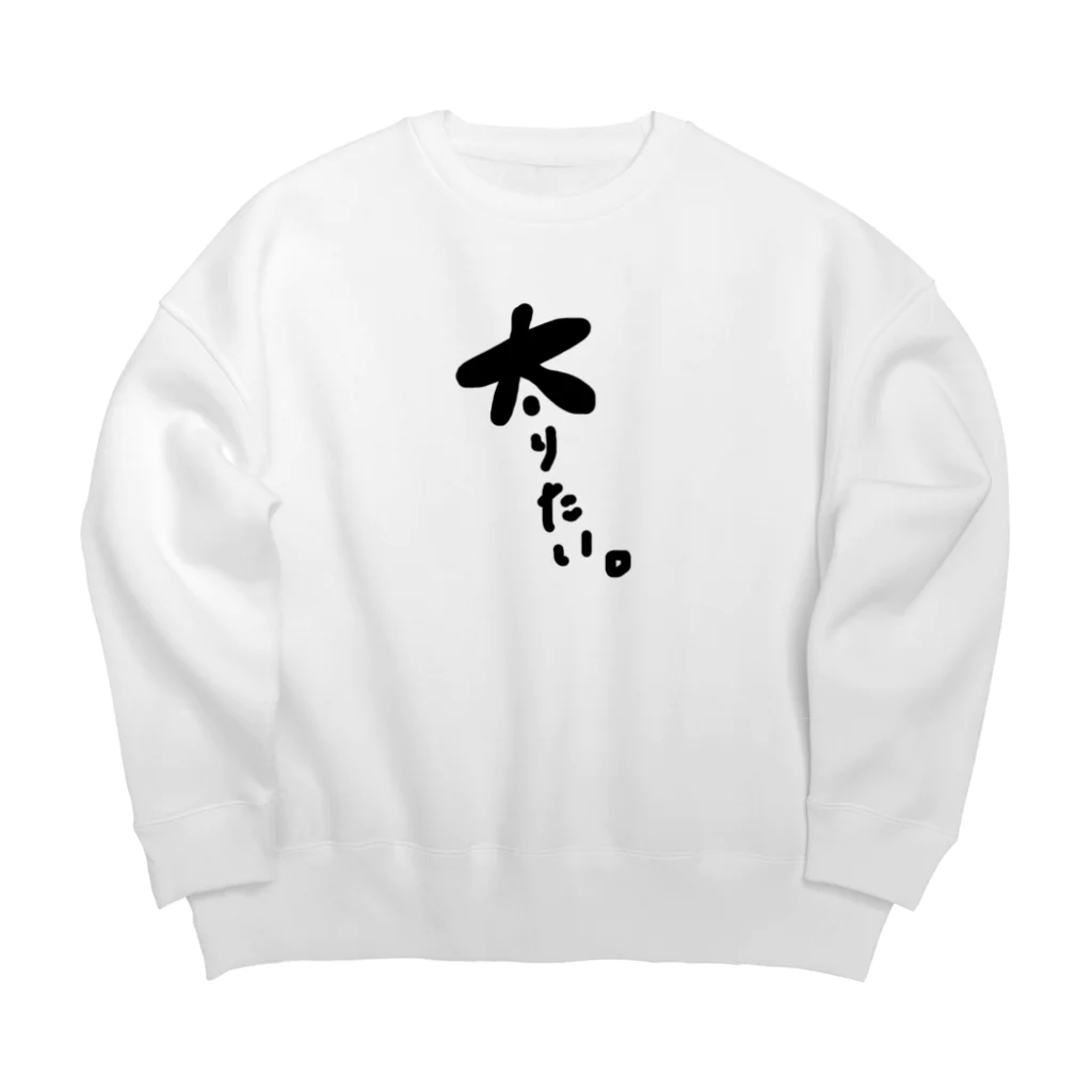 ゆるゆるはうす。の【太】りたい。 Big Crew Neck Sweatshirt