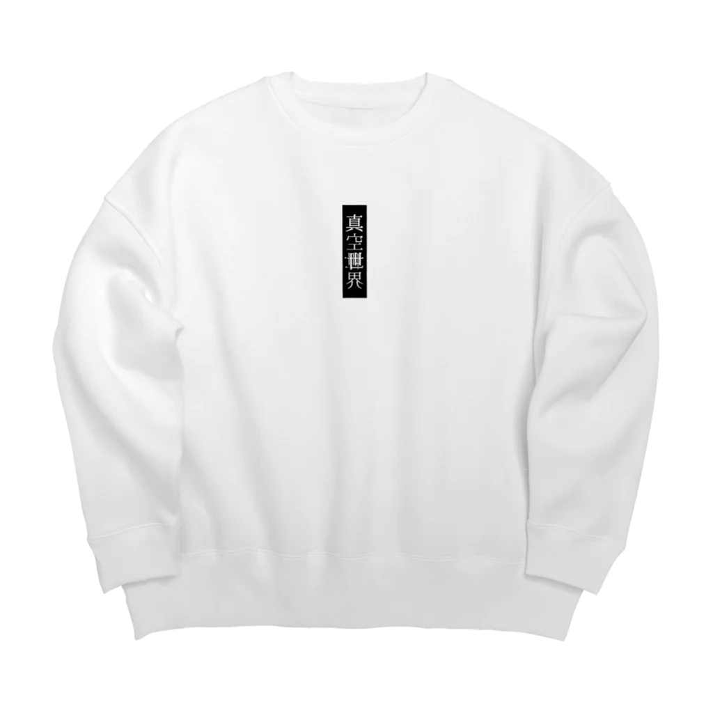 真空世界の『真空世界』シンプルロゴ 黒 Big Crew Neck Sweatshirt