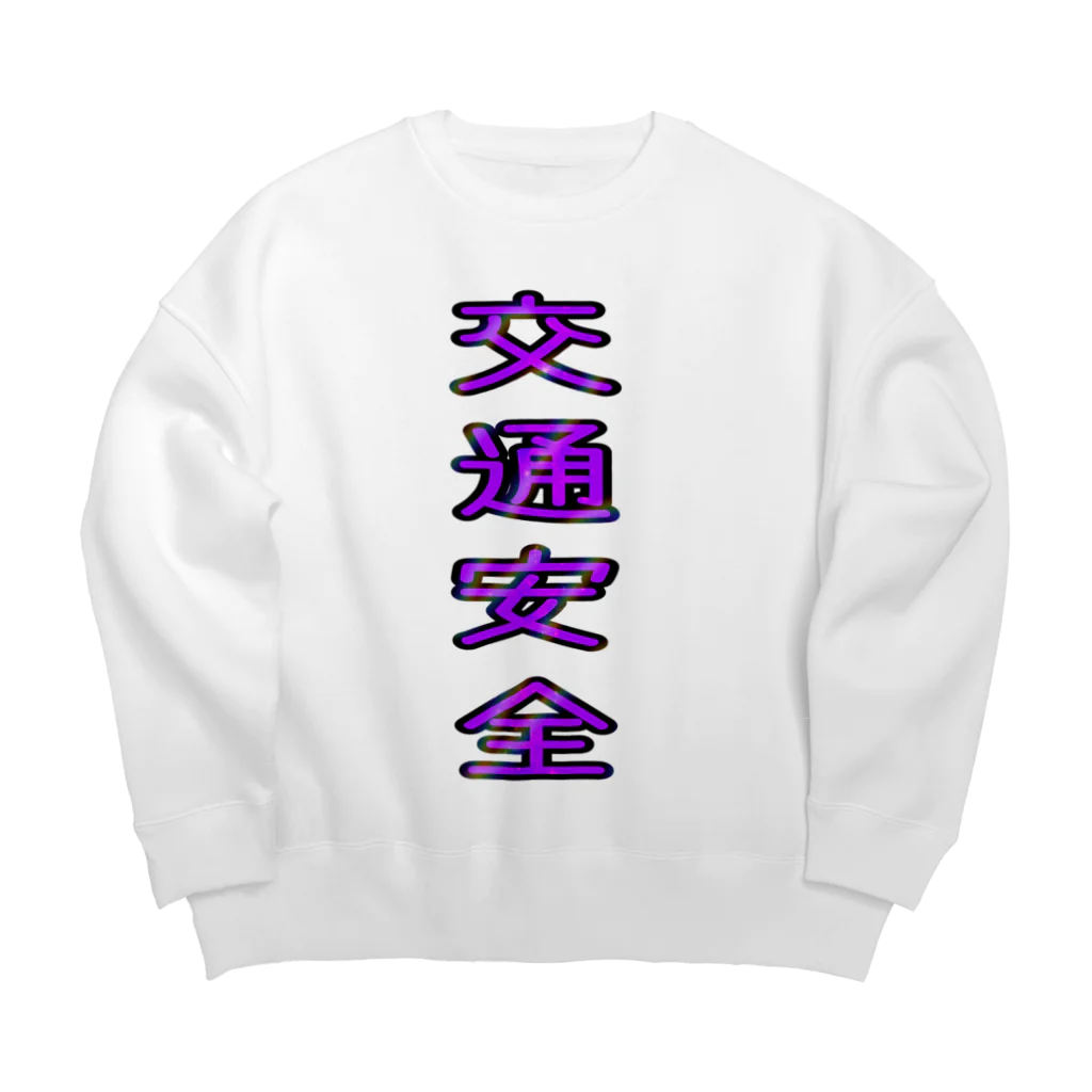 文字T  の人の交通安全 Big Crew Neck Sweatshirt