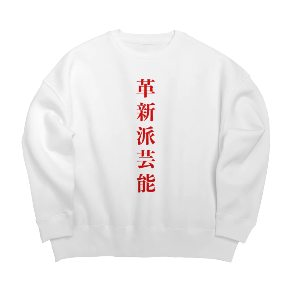 革新派芸能の革新派芸能ロゴパーカー Big Crew Neck Sweatshirt