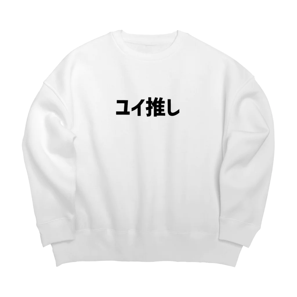 ユイの研究室のユイ推し（横） Big Crew Neck Sweatshirt