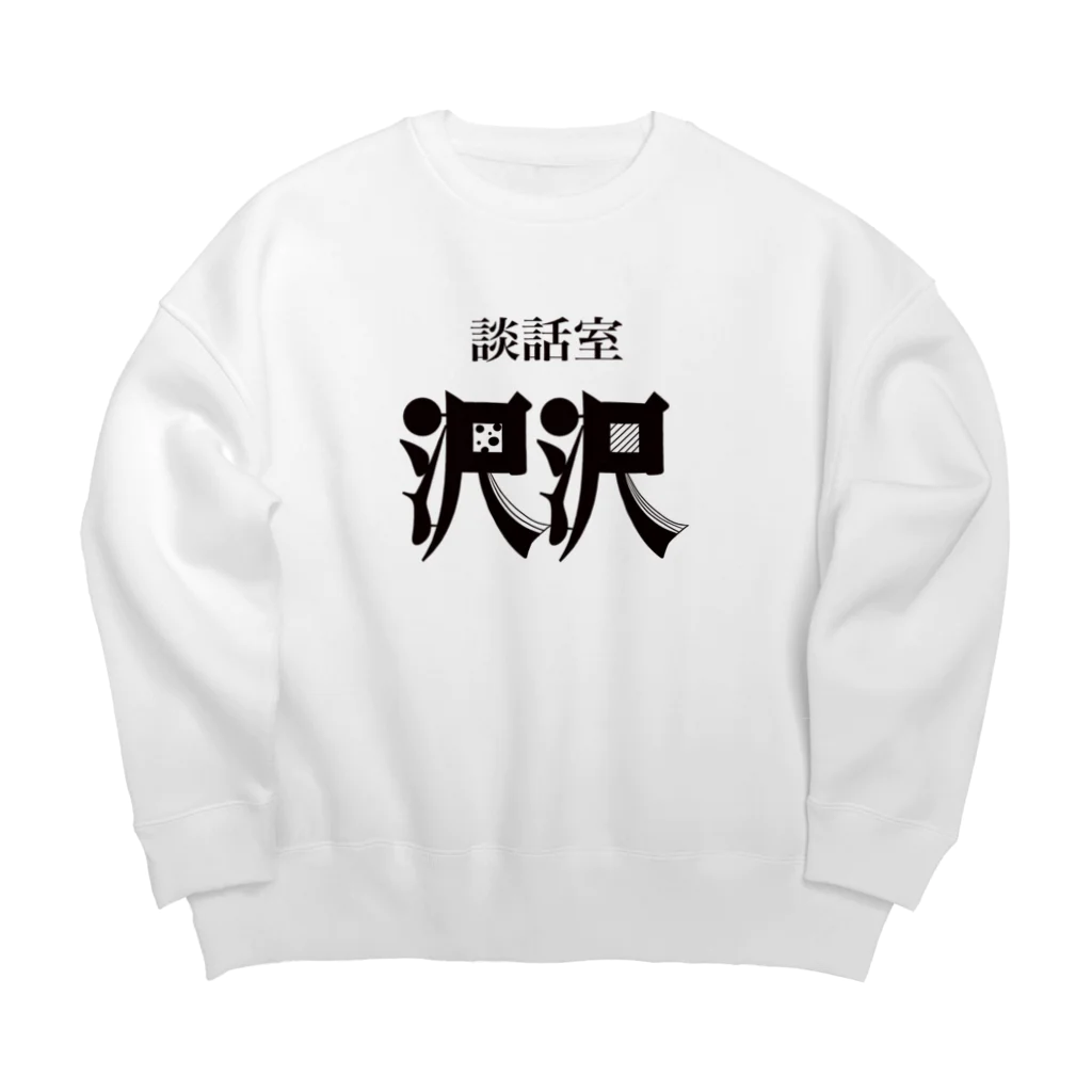 凸凹ショップの談話室 沢沢グッズ Big Crew Neck Sweatshirt