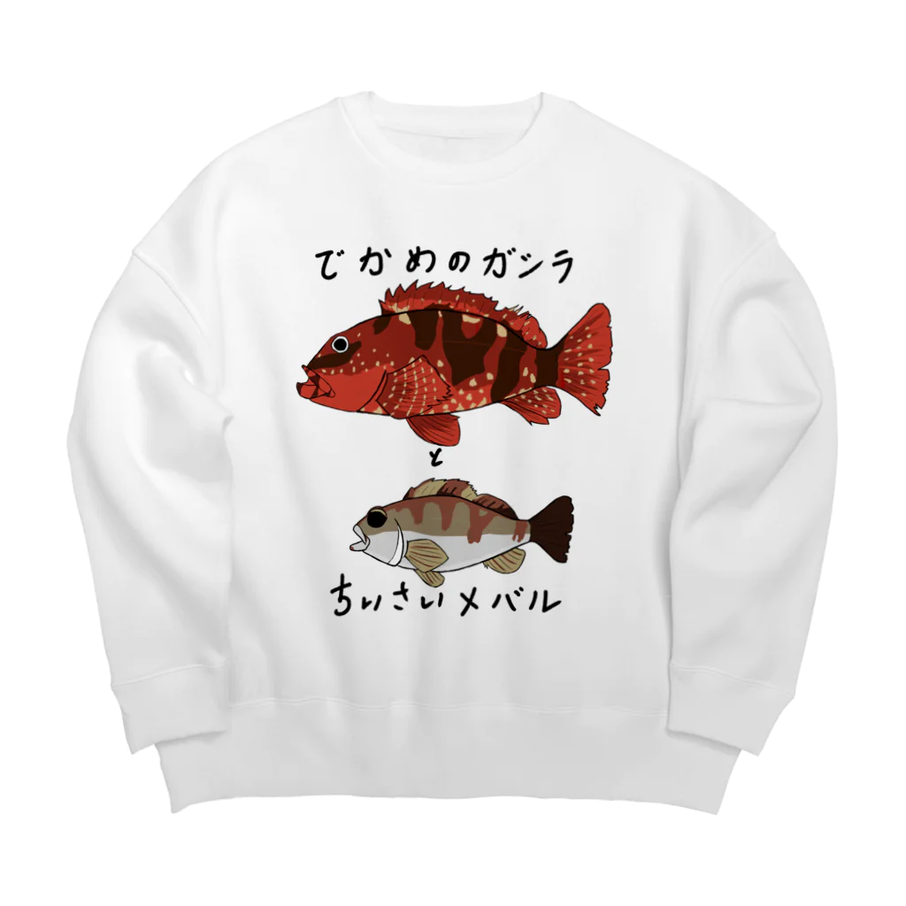 さかぐち商店のでかめのガシラとちいさいメバル Big Crew Neck Sweatshirt