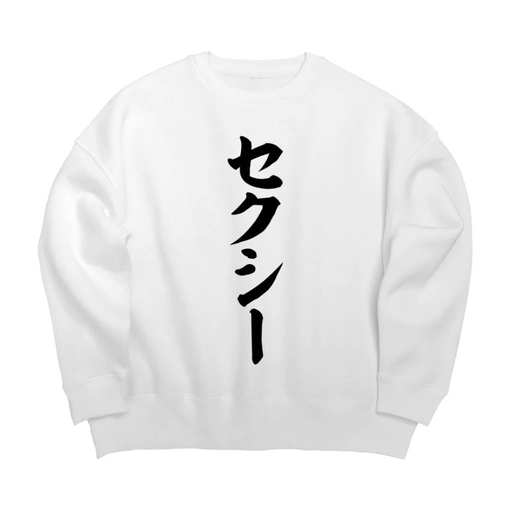 面白い筆文字Tシャツショップ BOKE-T -ギャグTシャツ,ネタTシャツ-のセクシー Big Crew Neck Sweatshirt