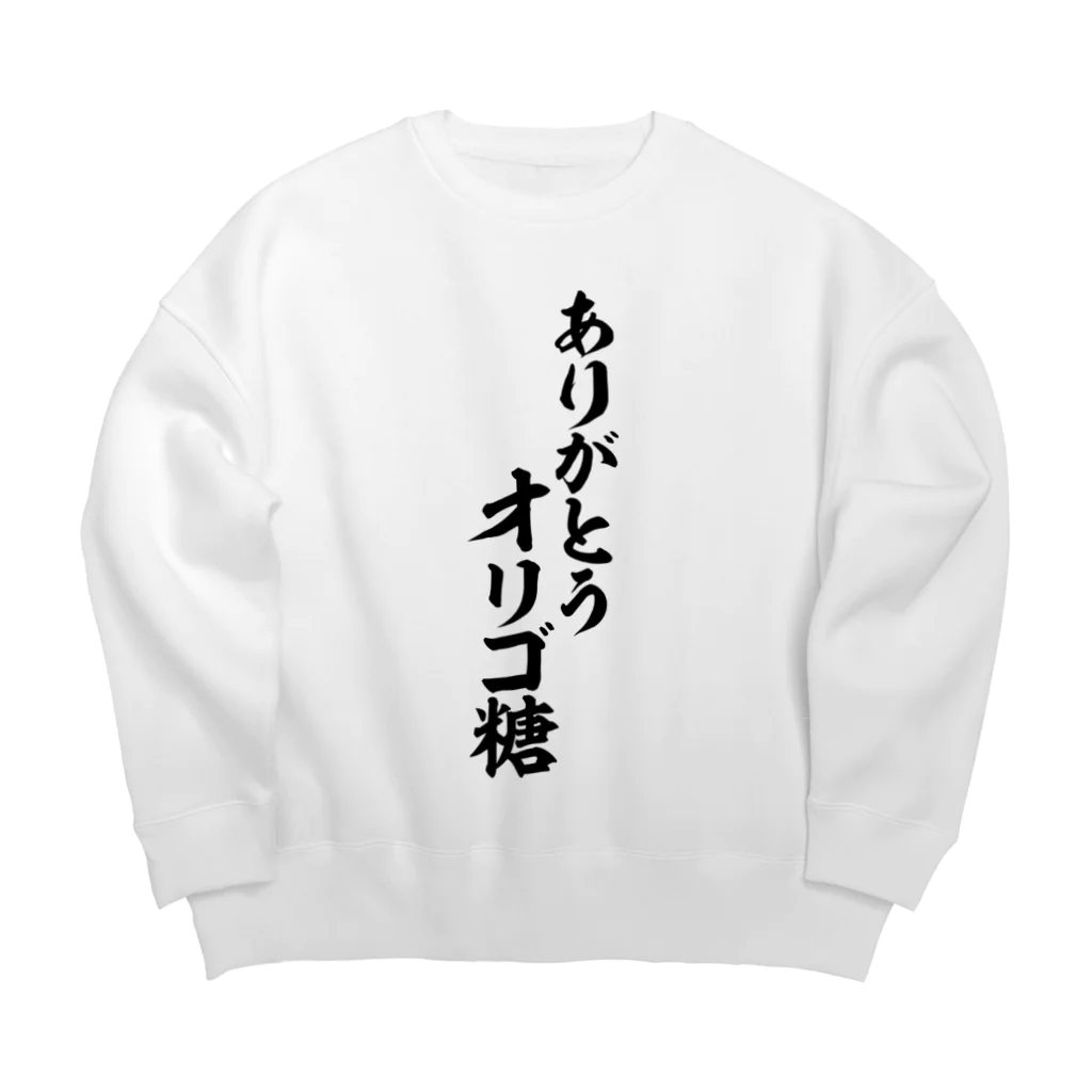 面白い筆文字Tシャツショップ BOKE-T -ギャグTシャツ,ネタTシャツ-のありがとうオリゴ糖 ビッグシルエットスウェット