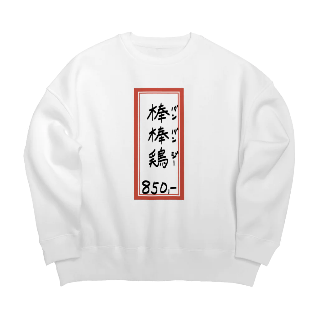 脂身通信Ｚの街中華♪メニュー♪棒棒鶏(バンバンジー)♪2104 Big Crew Neck Sweatshirt