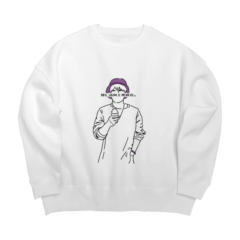 推し活向上委員会。の推し活向上委員会　紫 Big Crew Neck Sweatshirt