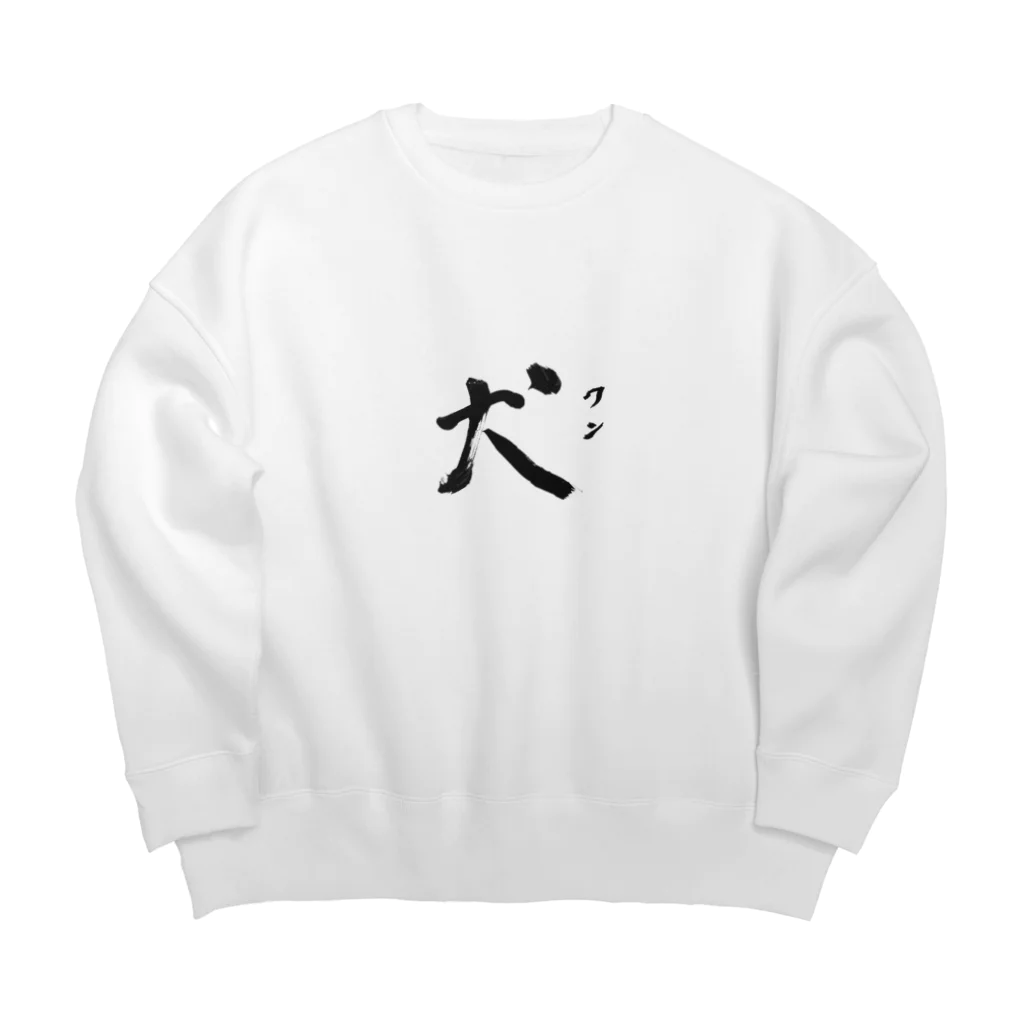 ゆるかわぱうちのわん！ Big Crew Neck Sweatshirt