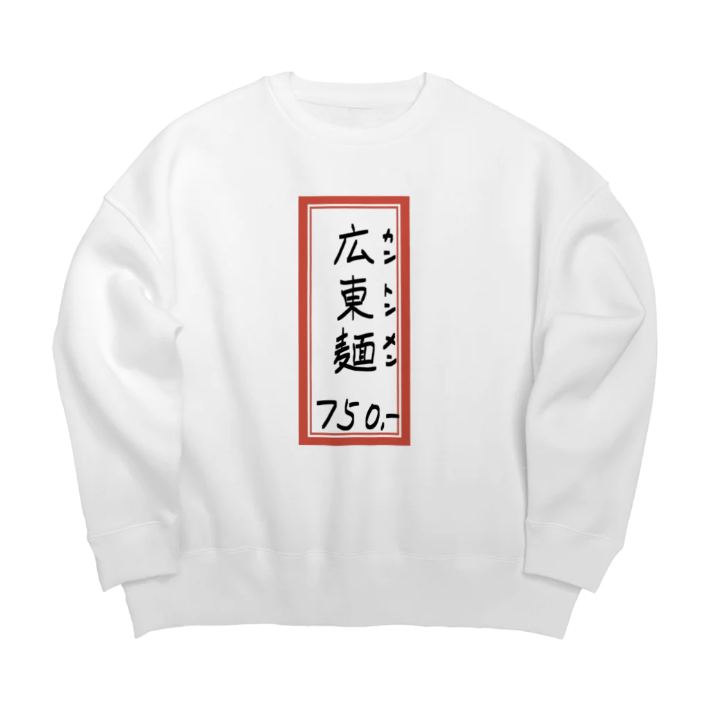 脂身通信Ｚの街中華♪メニュー♪広東麺(カントンメン)♪2104 Big Crew Neck Sweatshirt