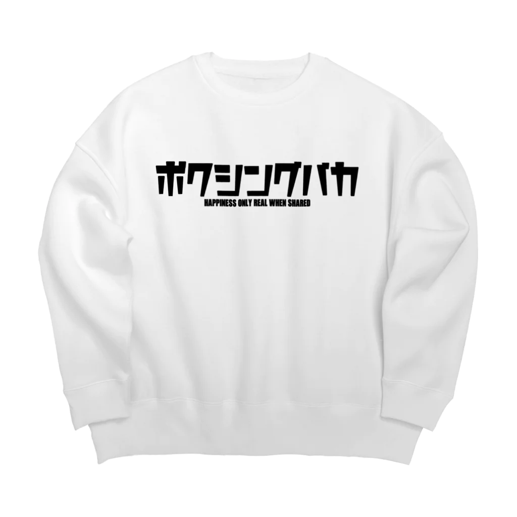 ケトルベルはじめましたのボクシングバカ Big Crew Neck Sweatshirt