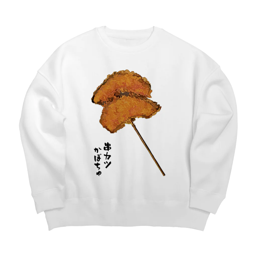 脂身通信Ｚの串カツ（かぼちゃ） Big Crew Neck Sweatshirt