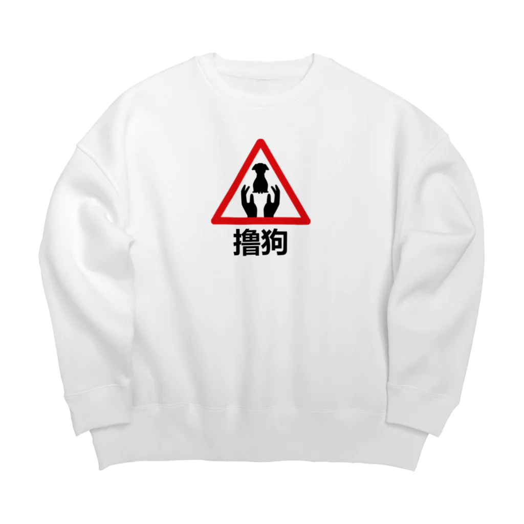 中華呪術堂（チャイナマジックホール）のわんこモフモフ【撸狗】 Big Crew Neck Sweatshirt