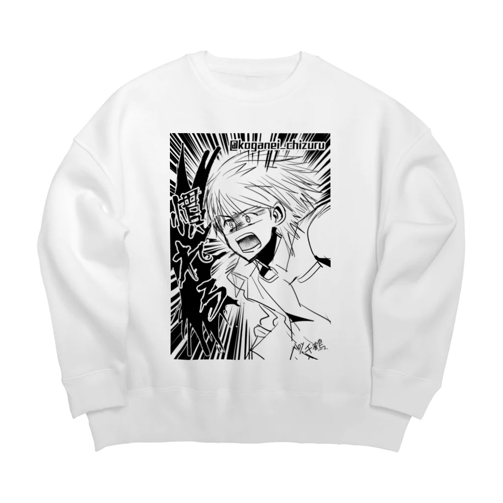 黄金井千鶴の慣れろ Big Crew Neck Sweatshirt