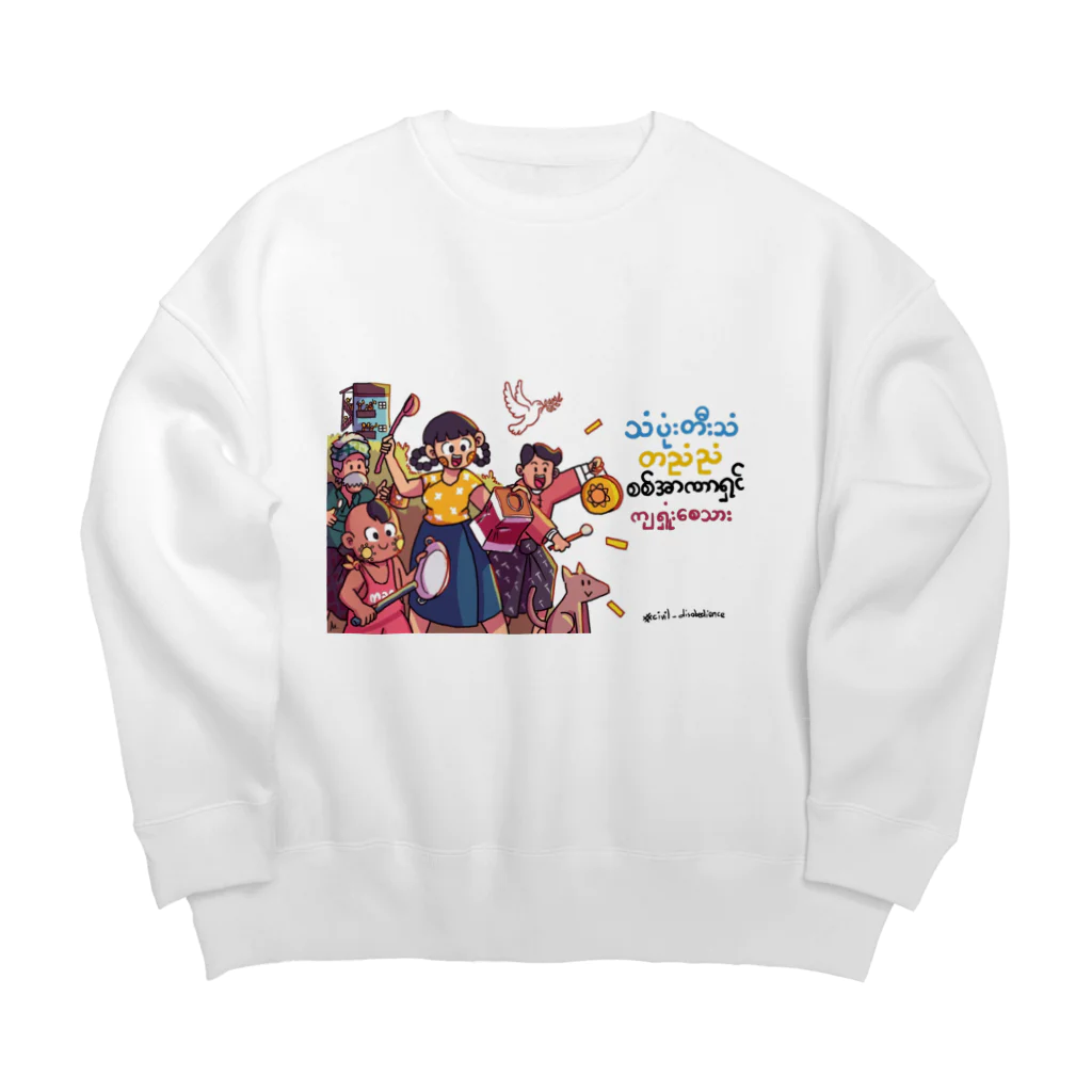 ミャンマーへの支援のミャンマーの鍋鳴らし Big Crew Neck Sweatshirt