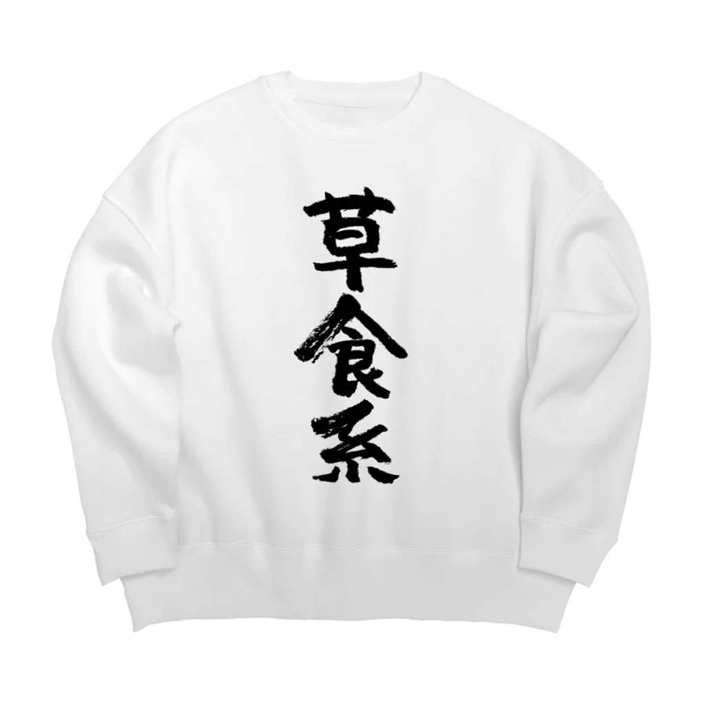 風天工房の草食系（黒） Big Crew Neck Sweatshirt