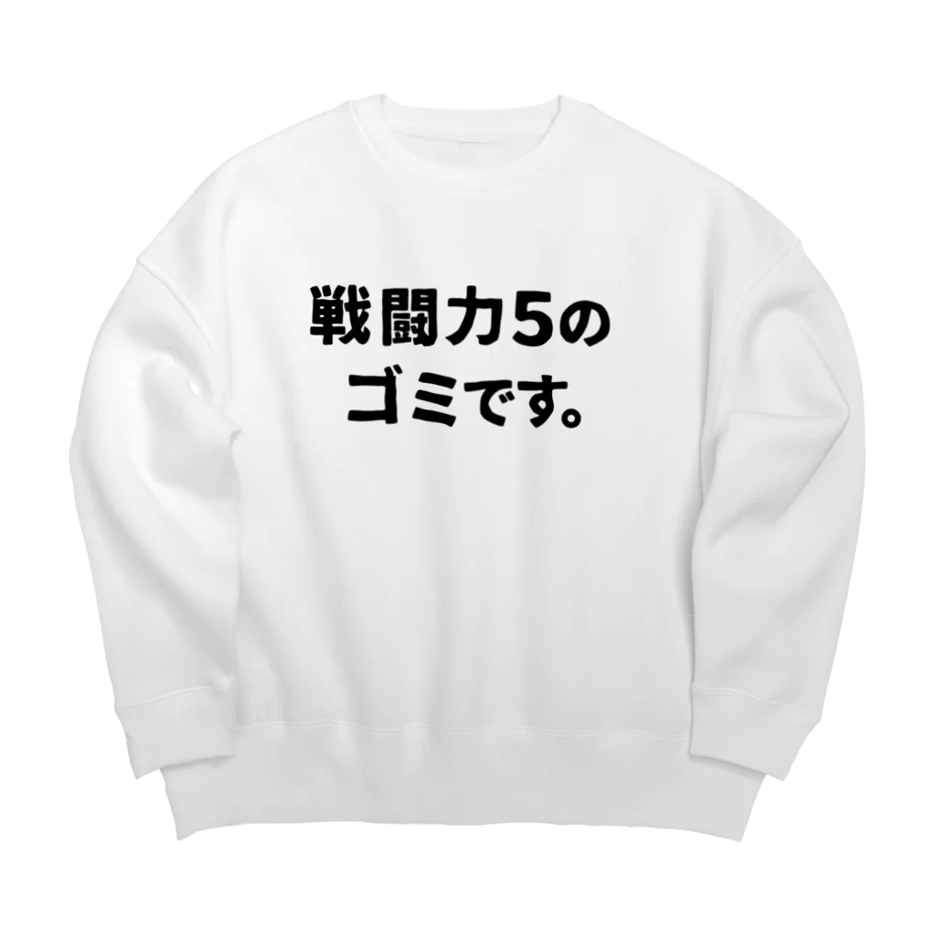 ユメデマデの戦闘力5 Big Crew Neck Sweatshirt